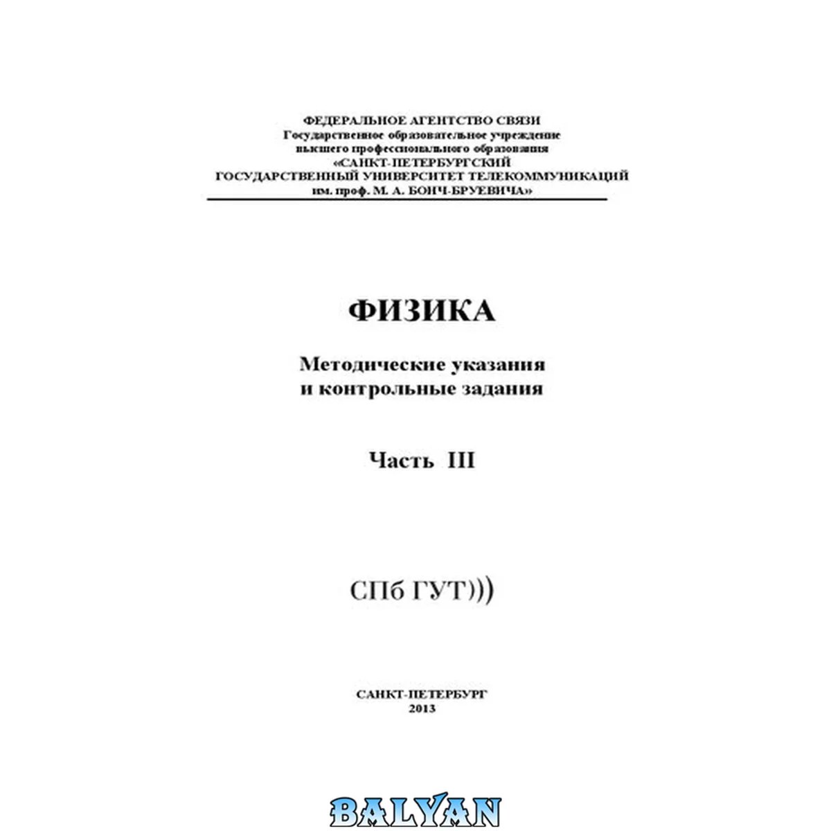 جلد کتاب Физика. Ч. 3: методические указания и контрольные задания