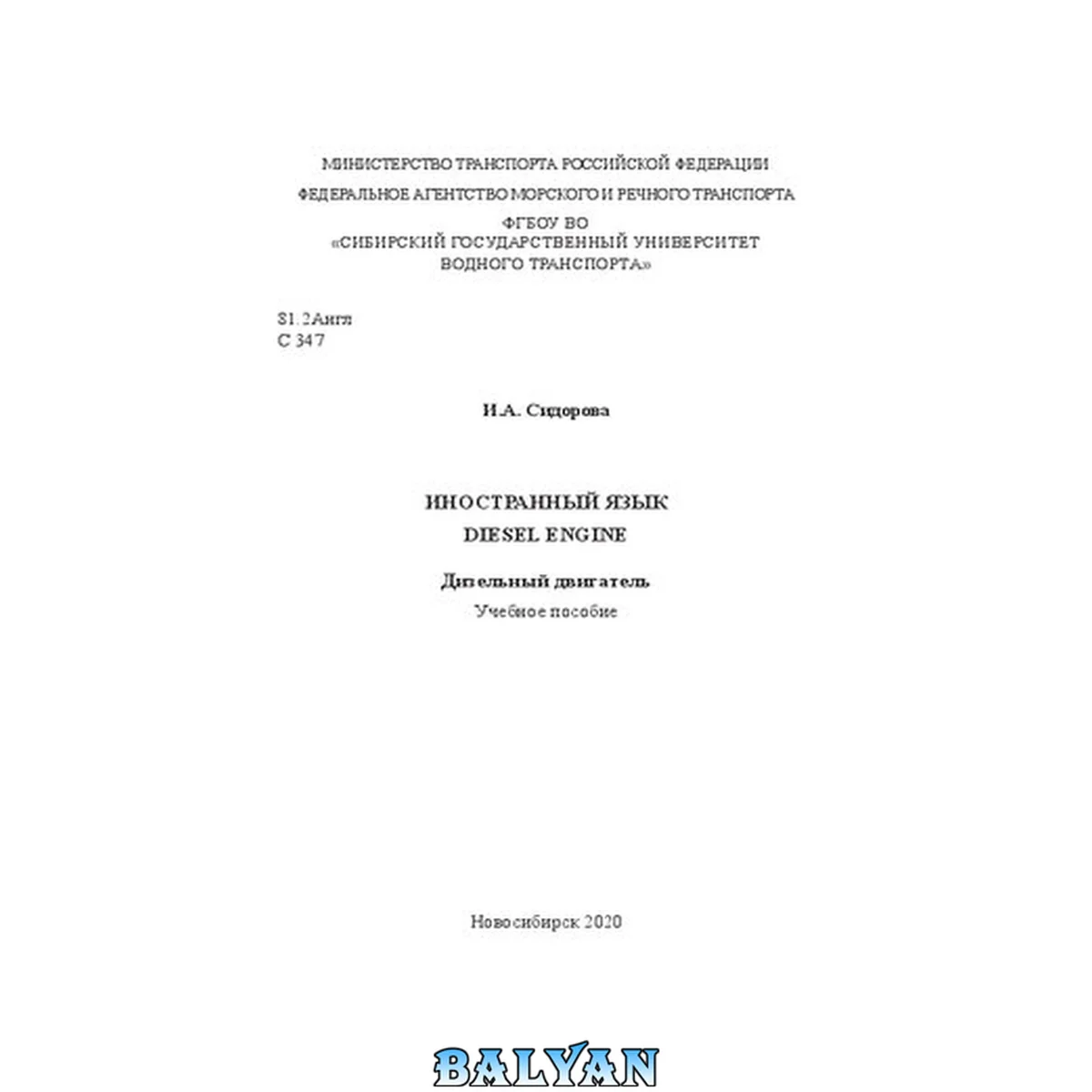 جلد کتاب Иностранный язык. Diesel engine. Дизельный двигатель: Учебное пособие