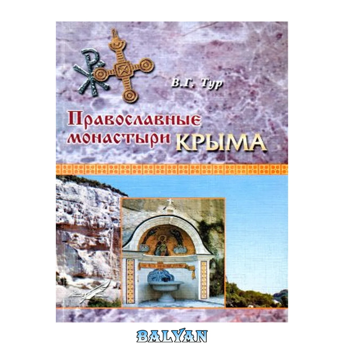 جلد کتاب Православные монастыри Крыма в XIX - начале XX вв