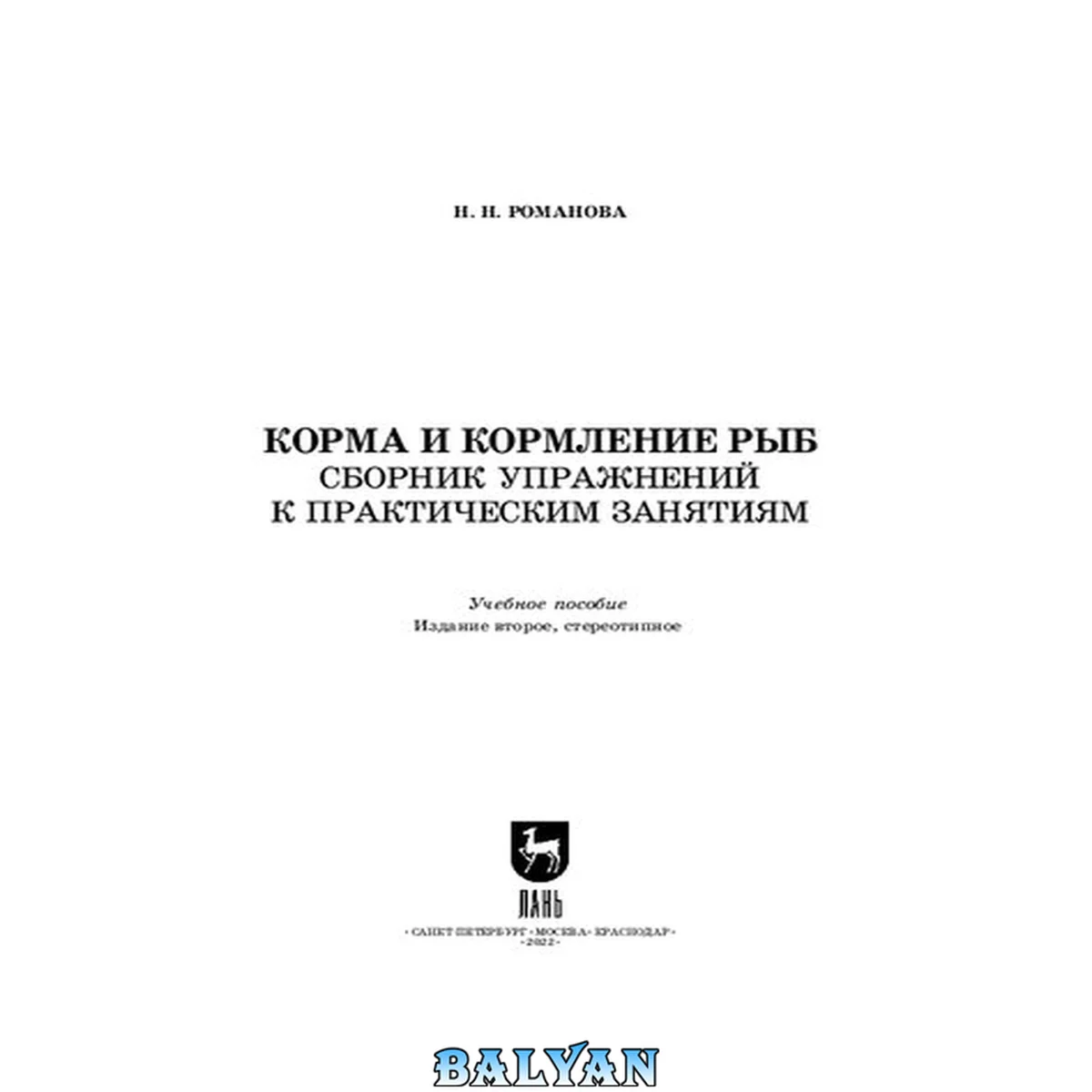 جلد کتاب Корма и кормление рыб. Сборник упражнений к практическим занятиям: Учебное пособие