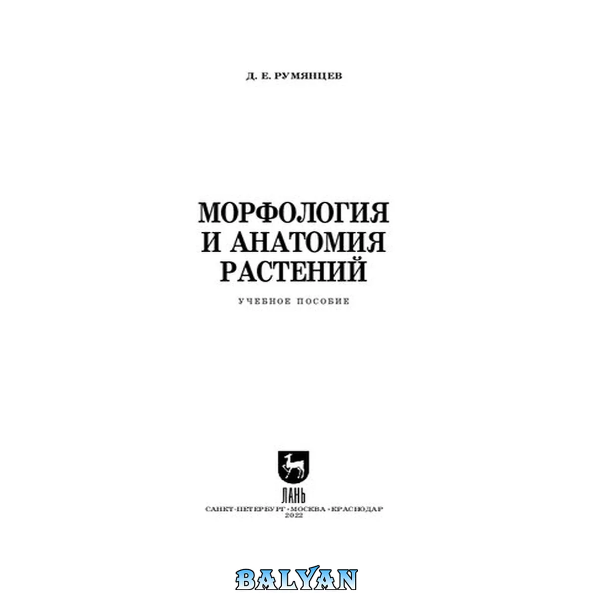 جلد کتاب Морфология и анатомия растений: Учебное пособие