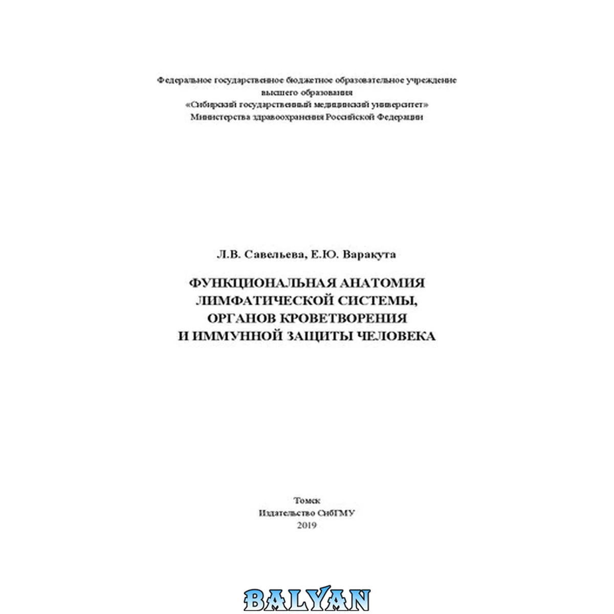 جلد کتاب Функциональная анатомия лимфатической системы, органов кроветворения и иммуной защиты человека: Учебное пособие