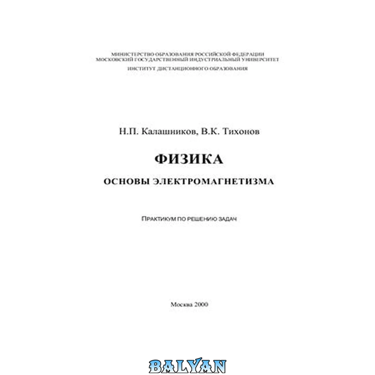 جلد کتاب Физика. Основы электромагнетизма. Практикум по решению задач