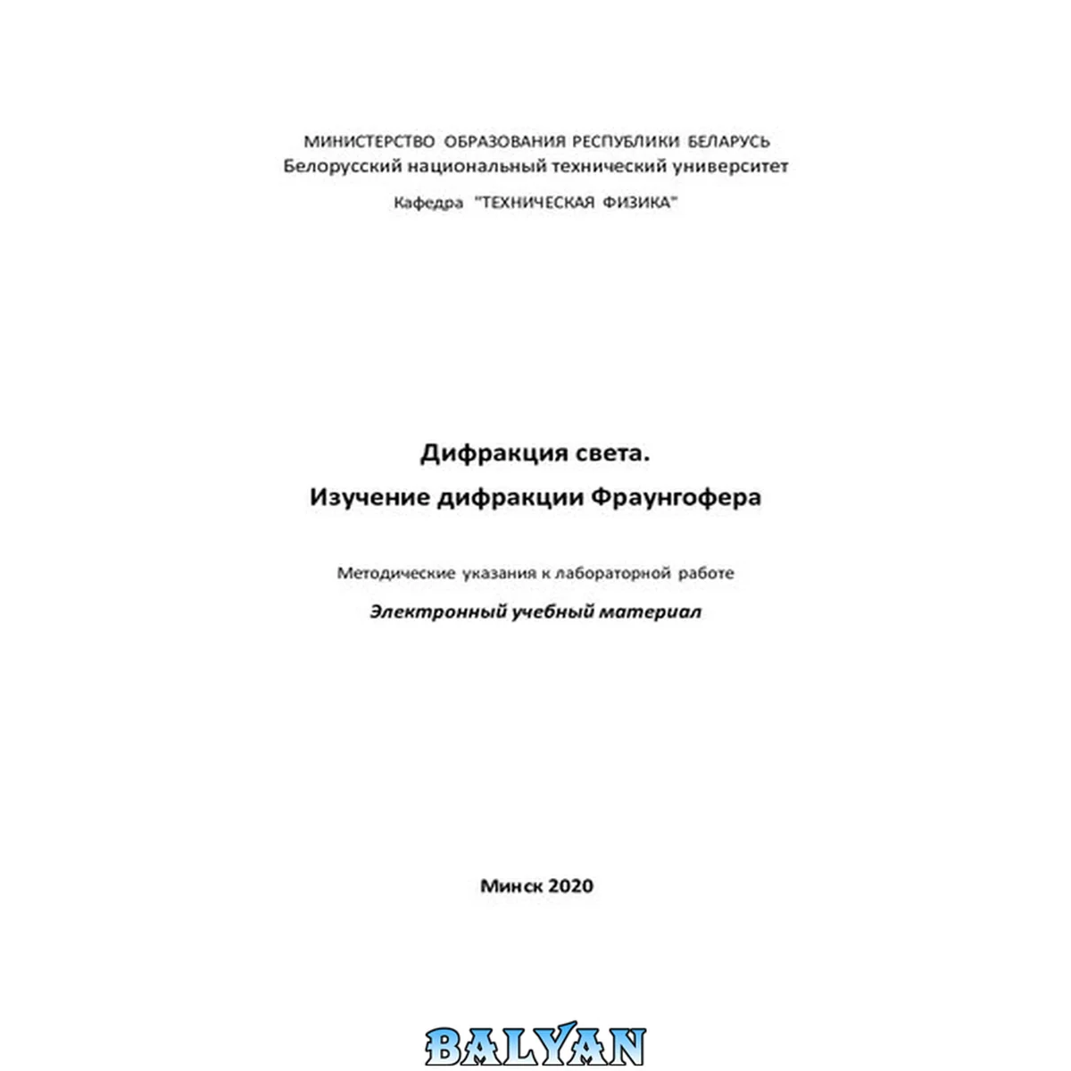 جلد کتاب Дифракция света. Изучение дифракции Фраунгофера