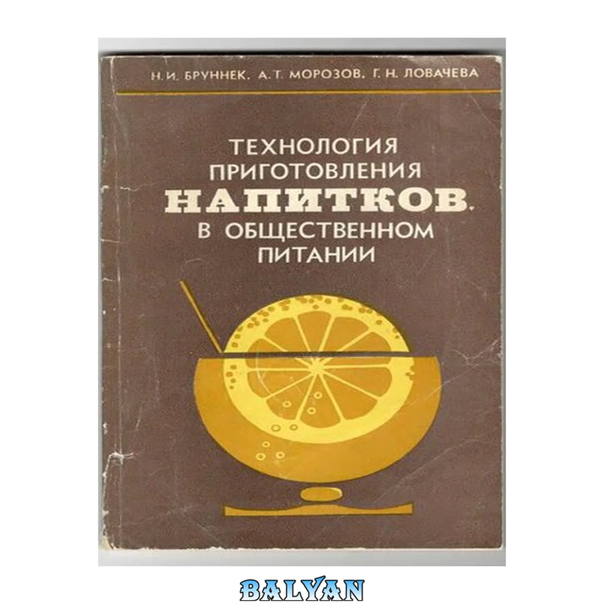 جلد کتاب Технология приготовления напитков в общественном питании