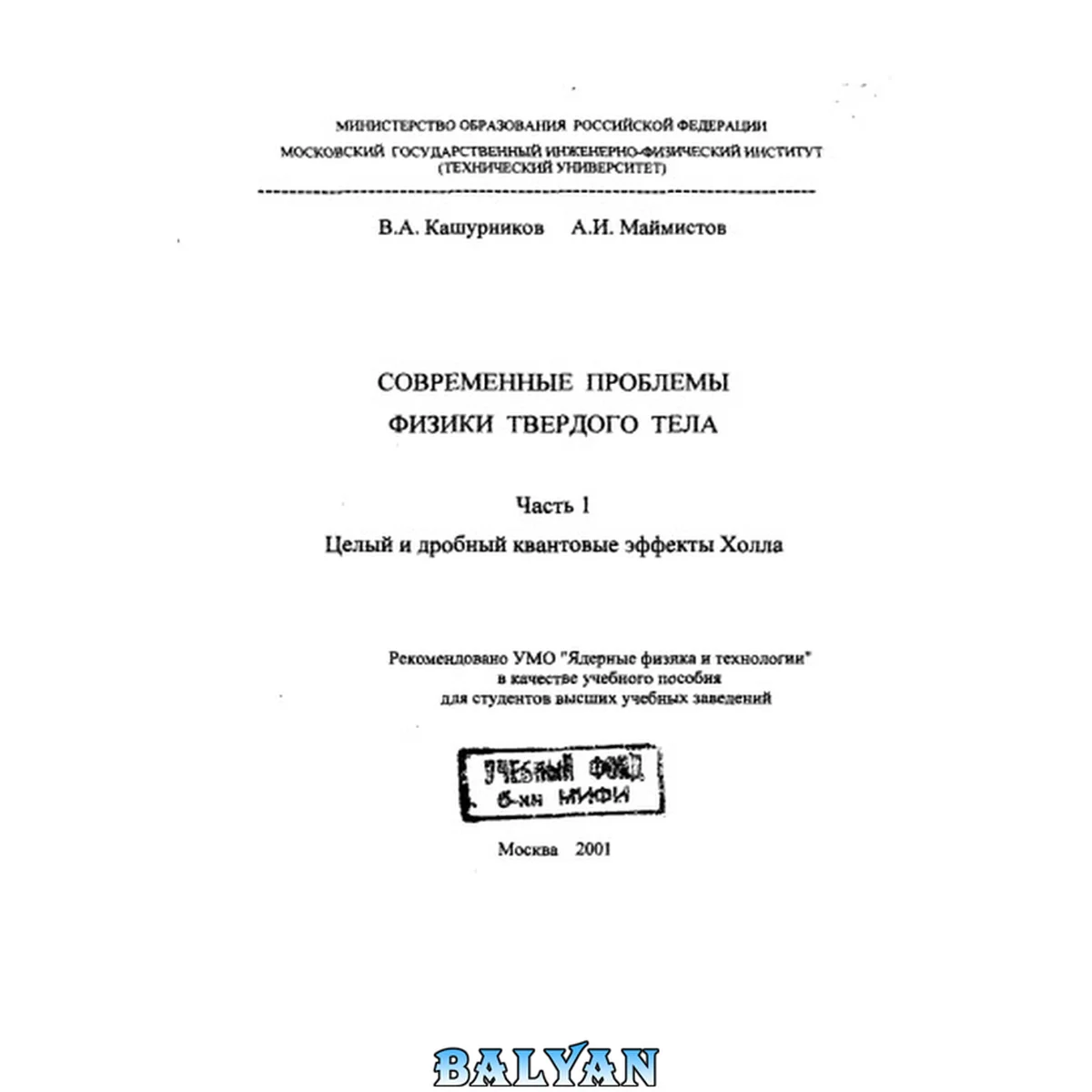 جلد کتاب Современные проблемы физики твердого тела Ч. 1. Целый и дробный квантовые эффекты Холла Ч. 1