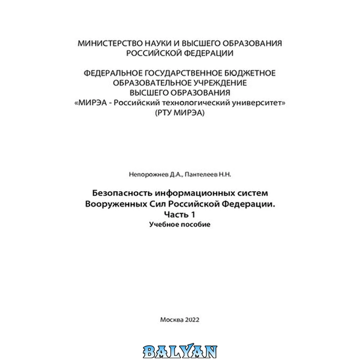 جلد کتاب Безопасность информационных систем Вооруженных Сил Российской Федерации. Часть 1: Учебное пособие