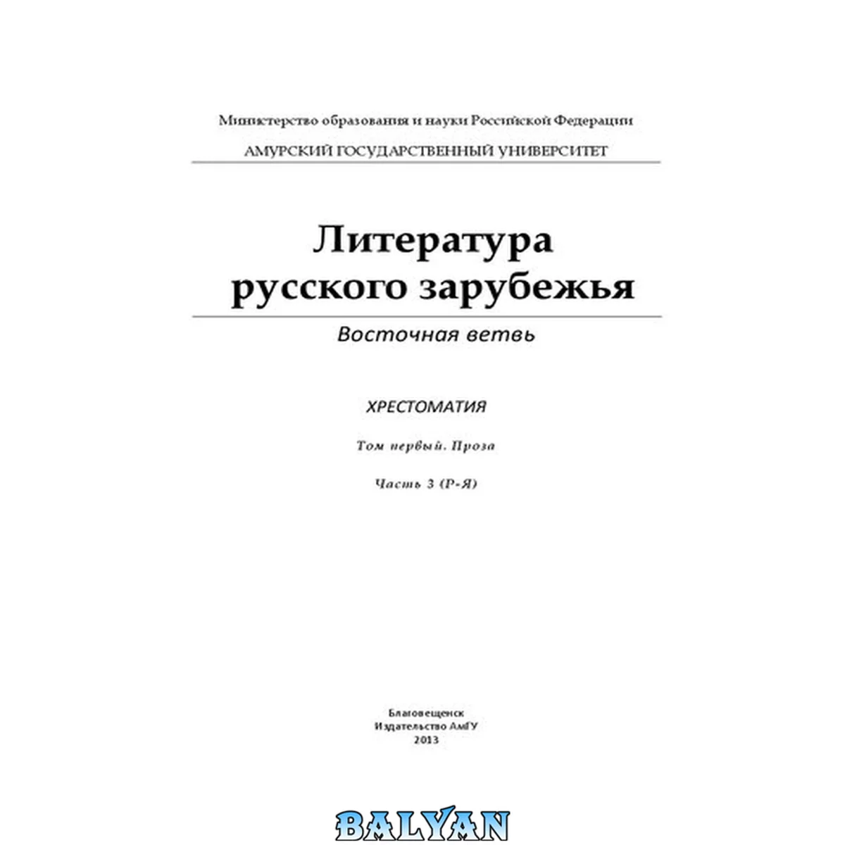جلد کتاب Литература русского зарубежья. Восточная ветвь: Хрестоматия: В 4-х томах. Т. 1. Проза: В 3-х частях. Ч. 3 (Р - Я)