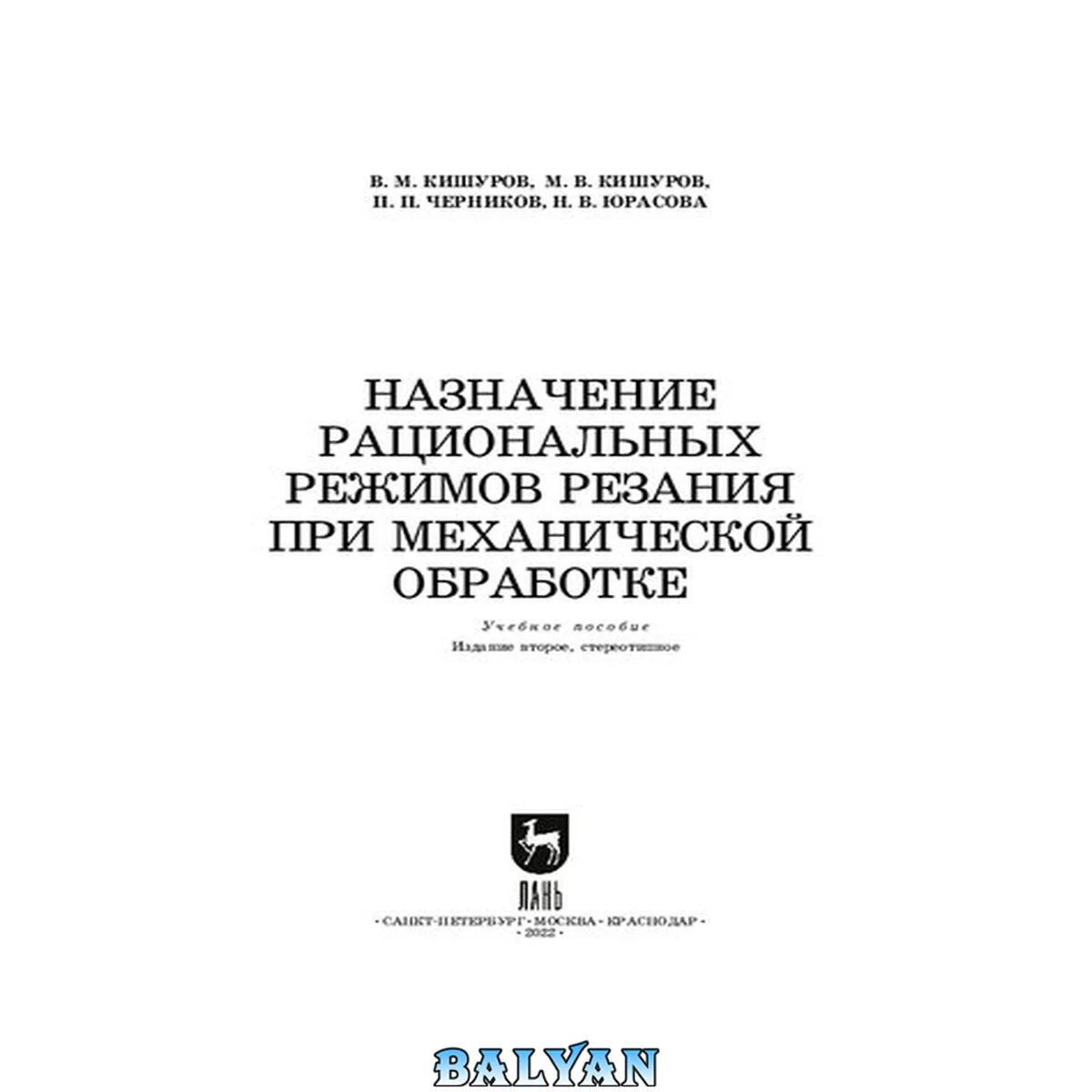 جلد کتاب Назначение рациональных режимов резания при механической обработке: учебное пособие для СПО