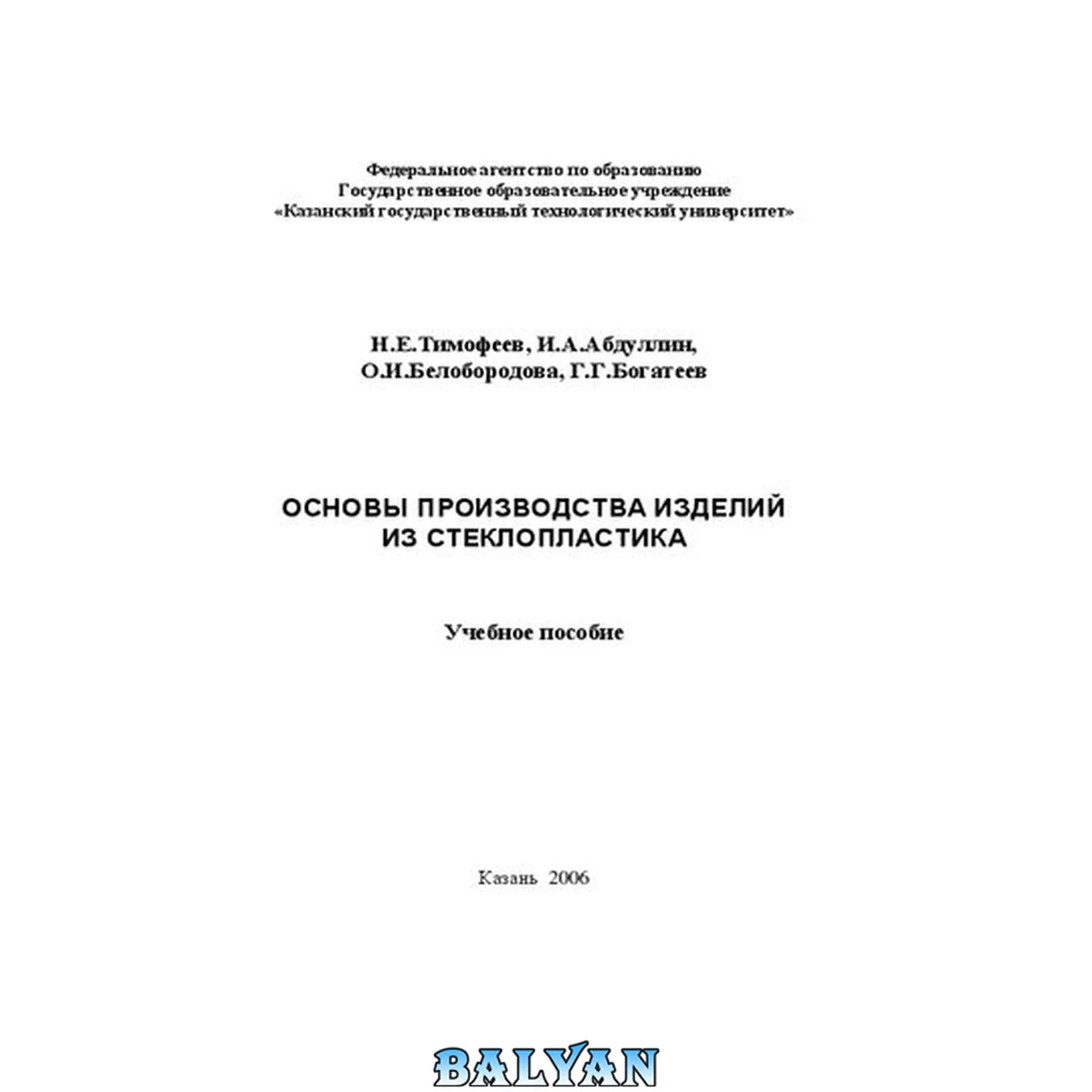 جلد کتاب Основы производства изделий из стеклопластика: Учебное пособие