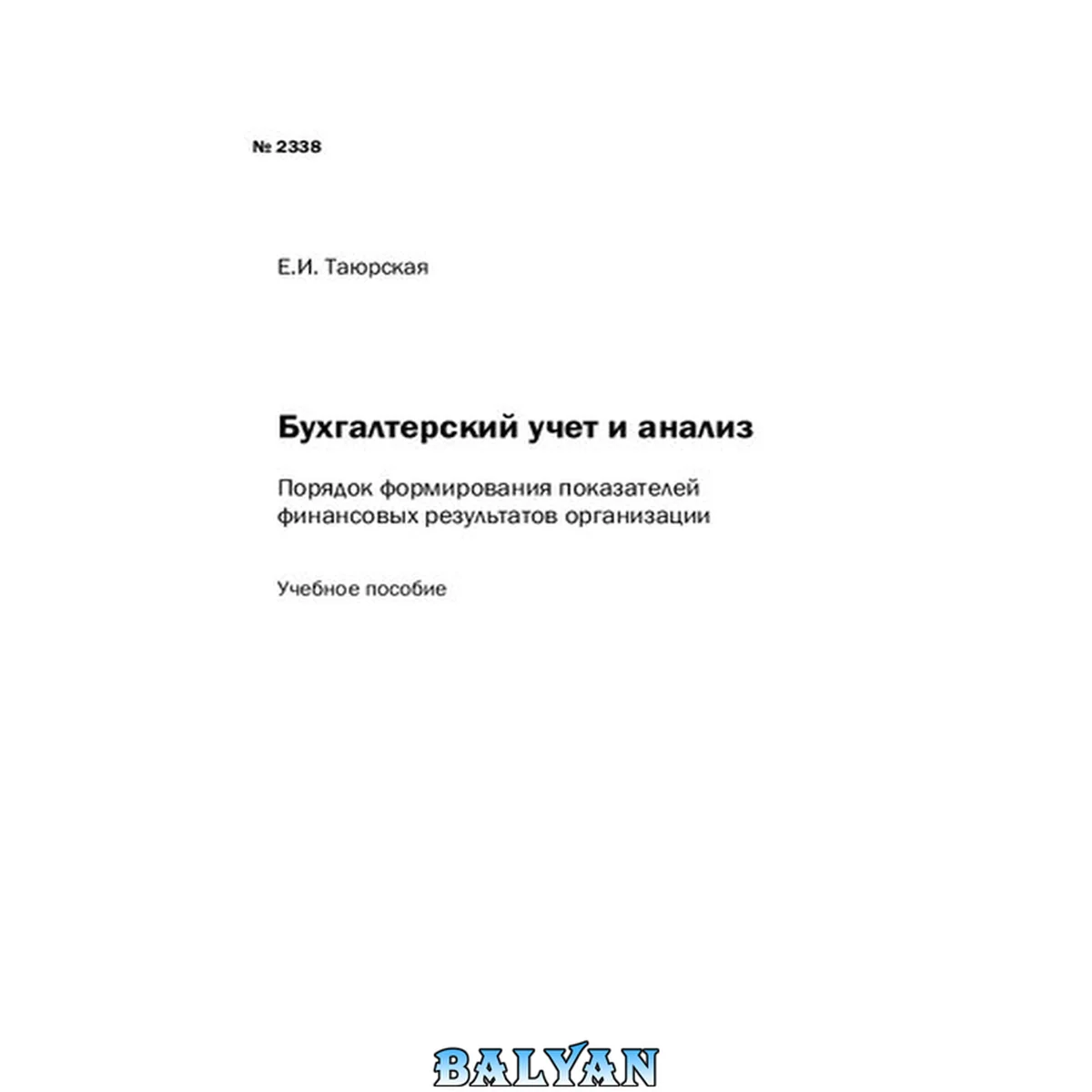 جلد کتاب Бухгалтерский учет и анализ : порядок формирования показателей финансовых результатов организации: Учебное пособие