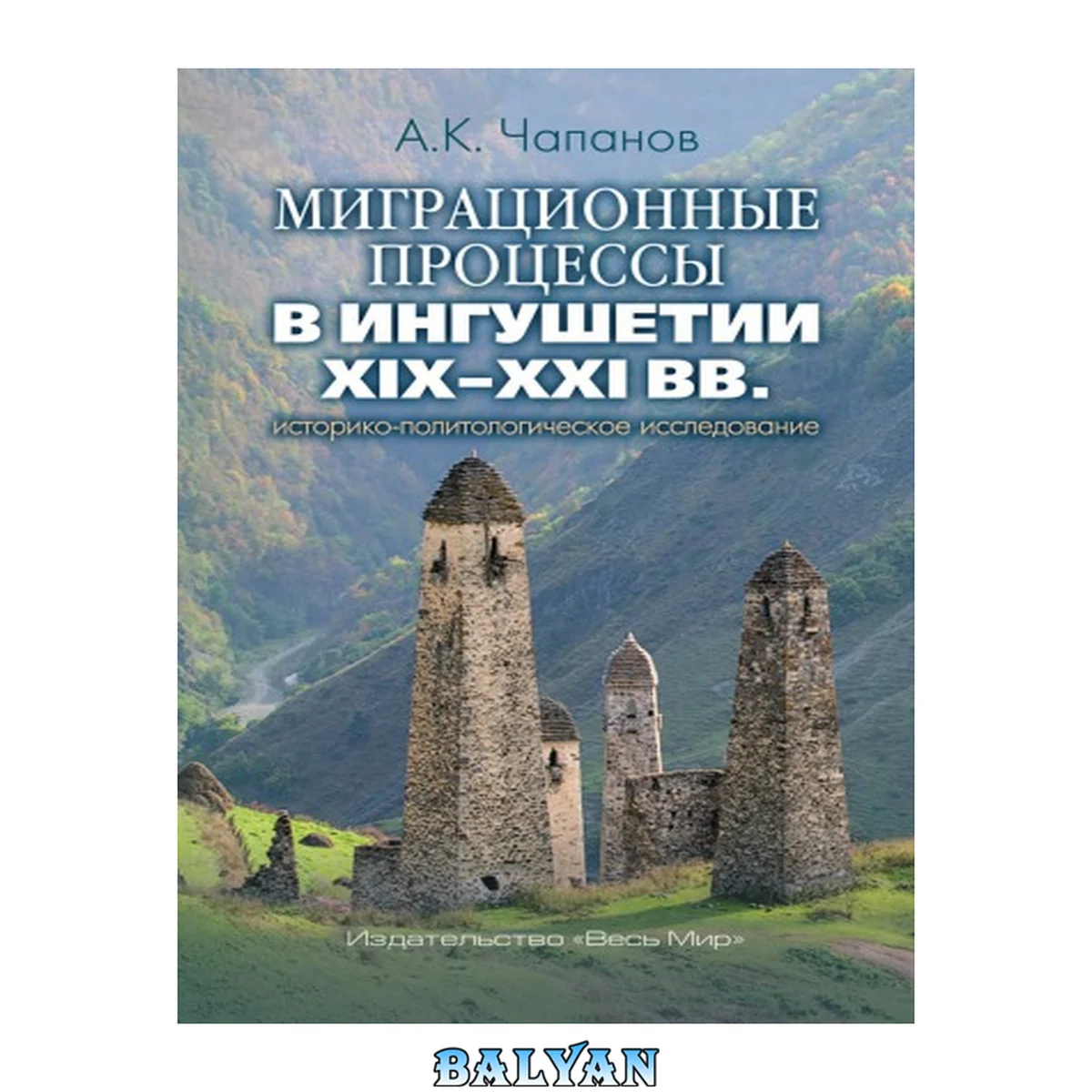 جلد کتاب Миграционные процессы в Ингушетии XIX-XXI вв.: : историко-политологическое исследование