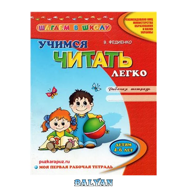 Рабочая тетрадь. Учимся читать легко. 4-6 лет