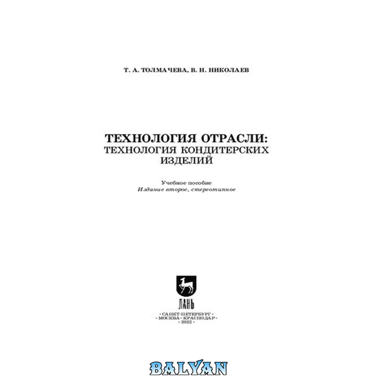 جلد کتاب Технология отрасли: технология кондитерских изделий: учебное пособие для вузов