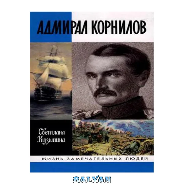 Адмирал Корнилов Admiral Kornilov