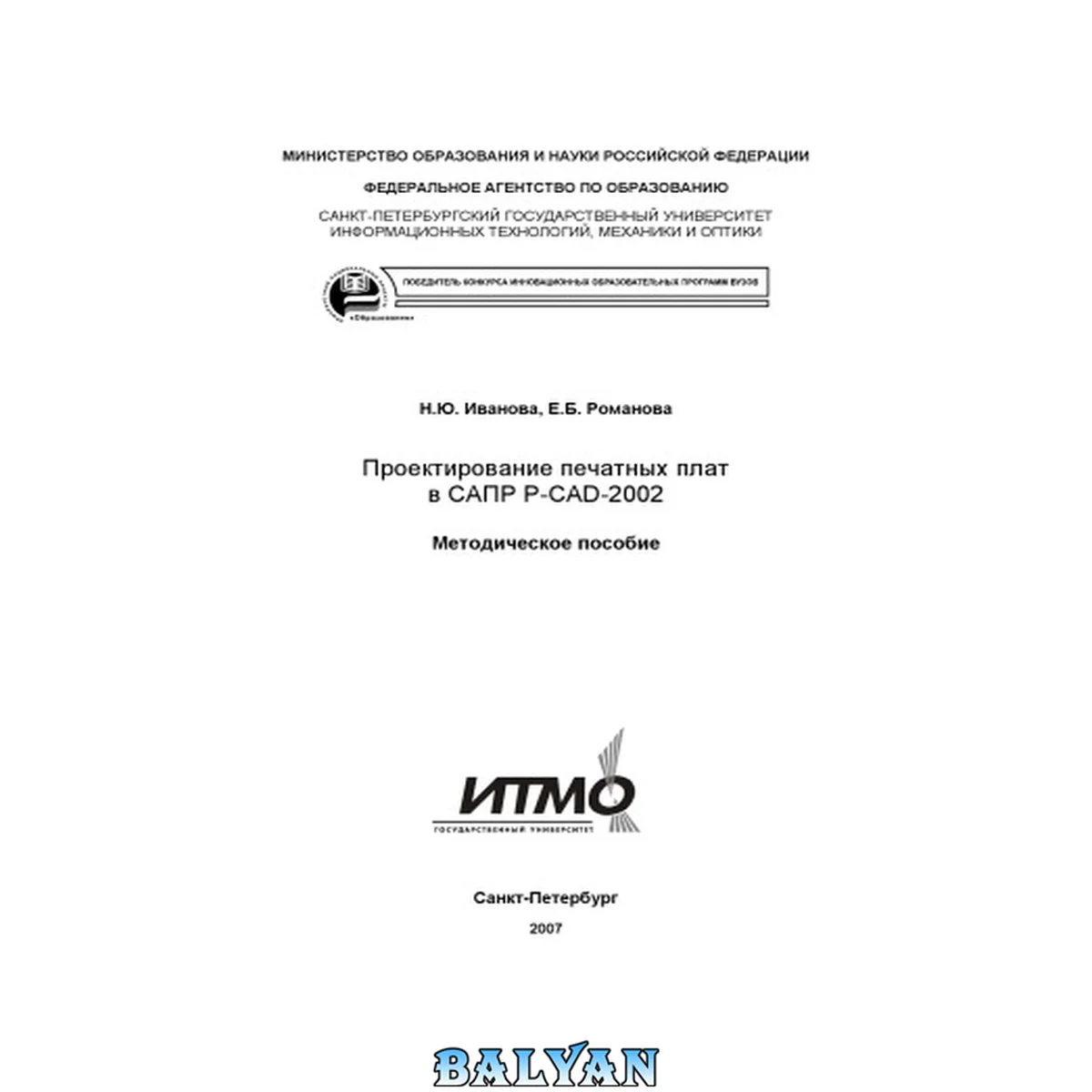 جلد کتاب Проектирование печатных плат в САПР P-CAD-2002: Методическое пособие