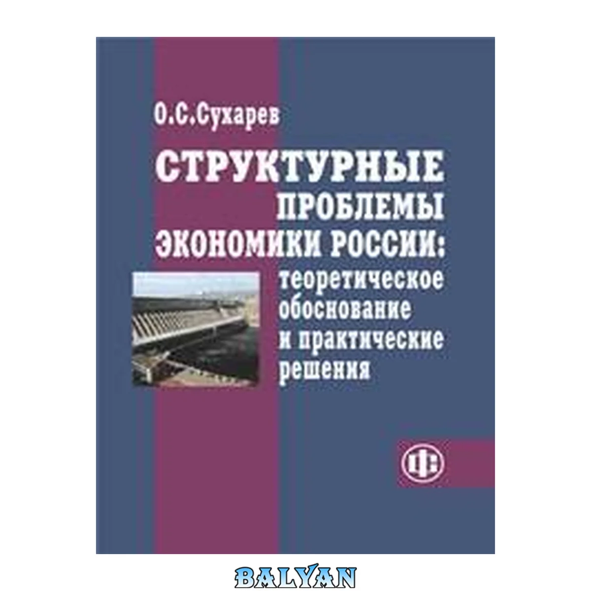 جلد کتاب Структурные проблемы экономики России: теоретическое обоснование и практические решения: Russian economy structural problems: theoretical background &amp; practical decisions