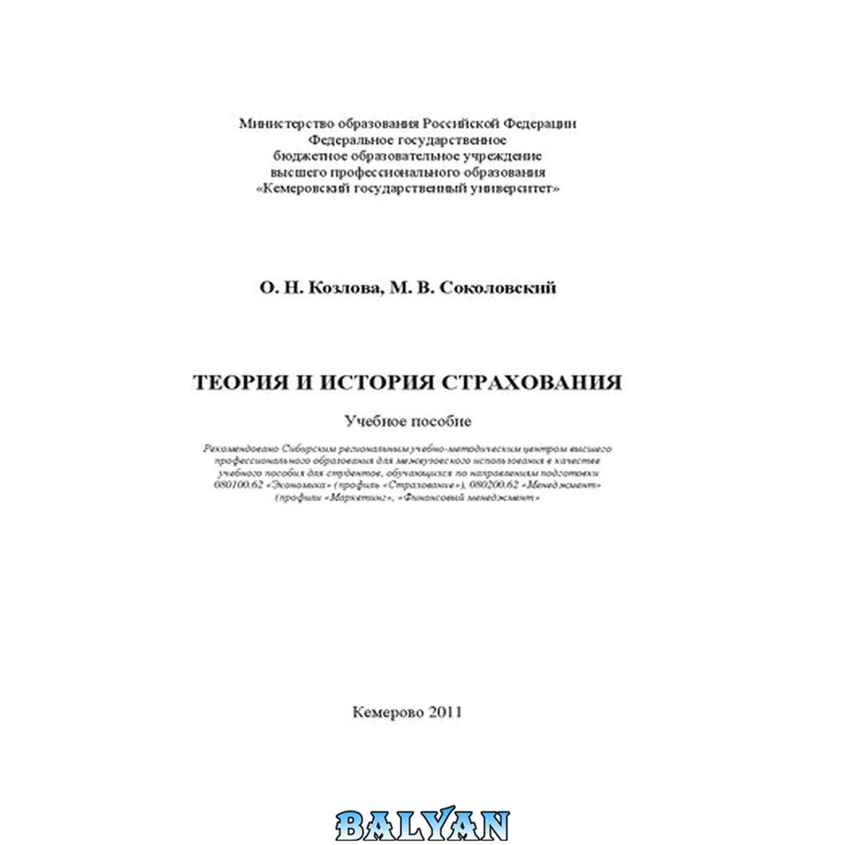 جلد کتاب Теория и история страхования: учебное пособие: для студентов, обучающихся по направлениям подготовки 080100.62 "Экономика" (профиль "Страхование"), 080200.62 "Менеджмент" (профили "Маркетинг", "Финансовый менеджмент")