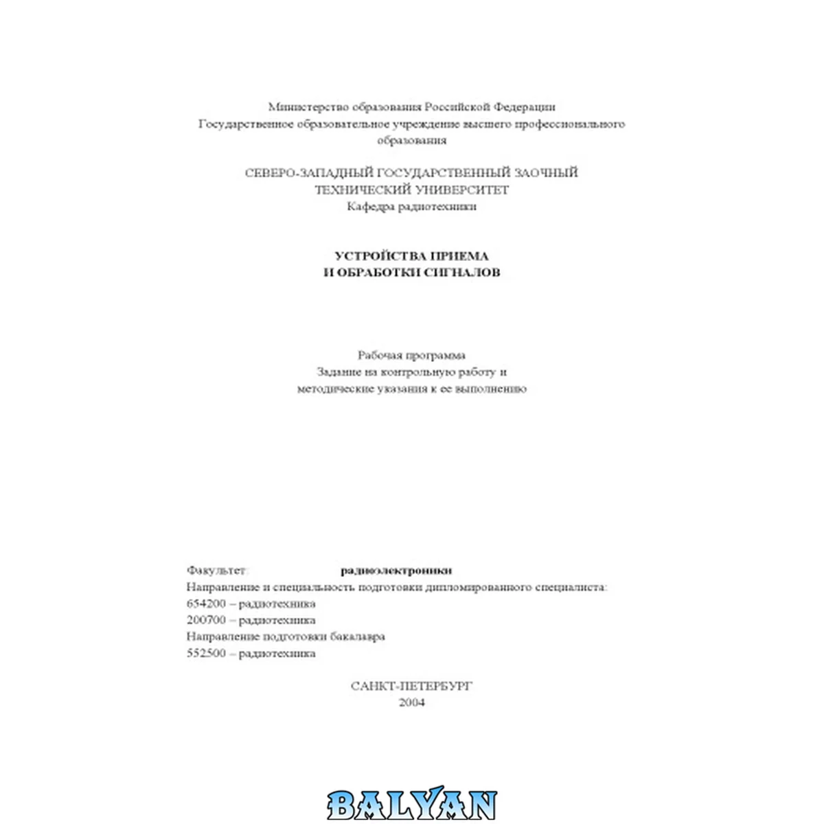 جلد کتاب Устройства приема и обработки сигналов: Рабочая программа, задание на контрольную работу и методические указания к ее выполнению