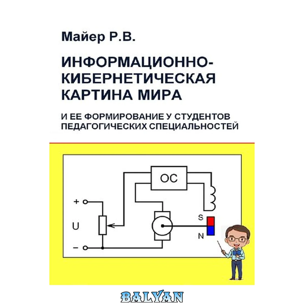 جلد کتاب Информационно-кибернетическая картина мира и ее формирование у студентов педагогических специальностей: монография