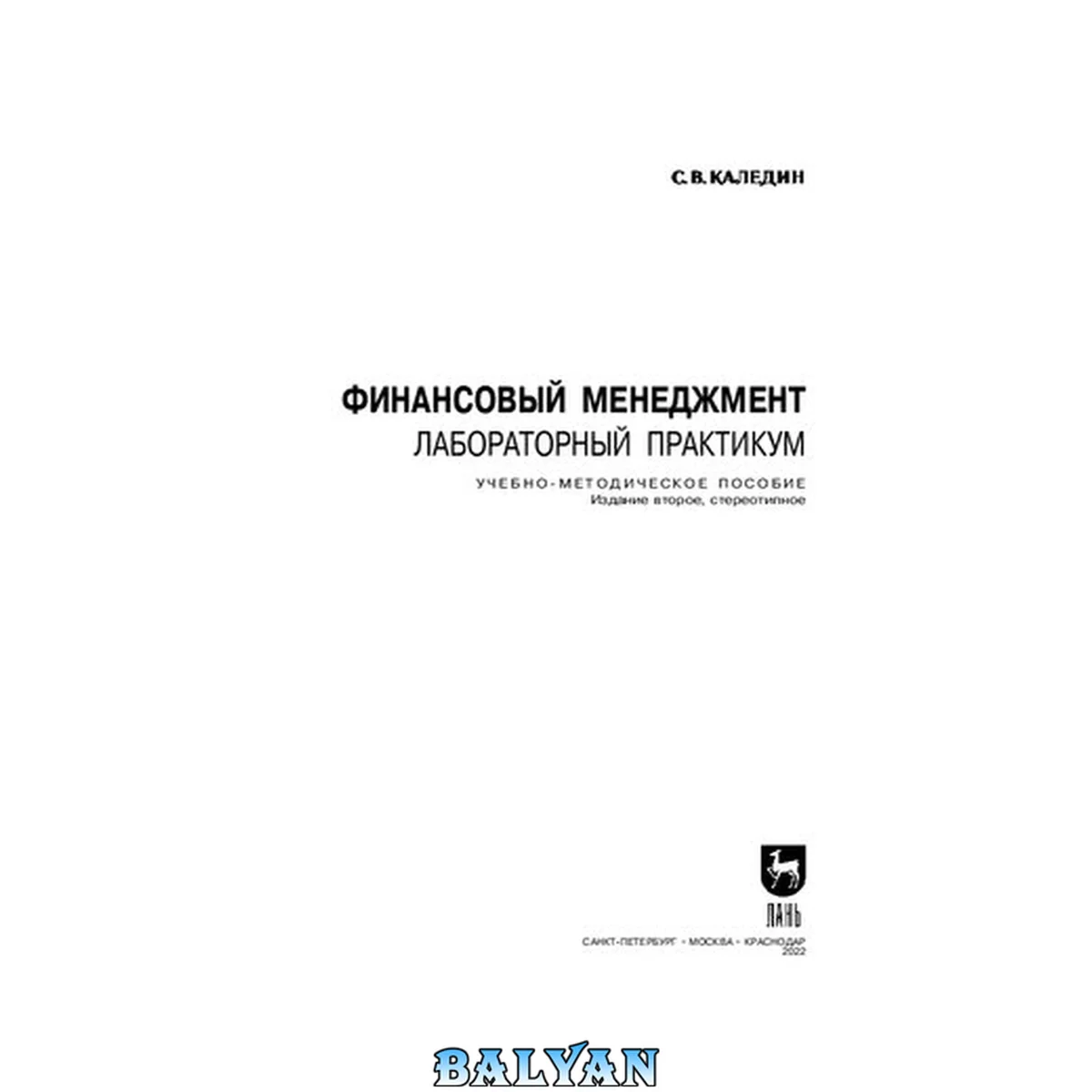 جلد کتاب Финансовый менеджмент. Лабораторный практикум: Учебно-методическое пособие для вузов