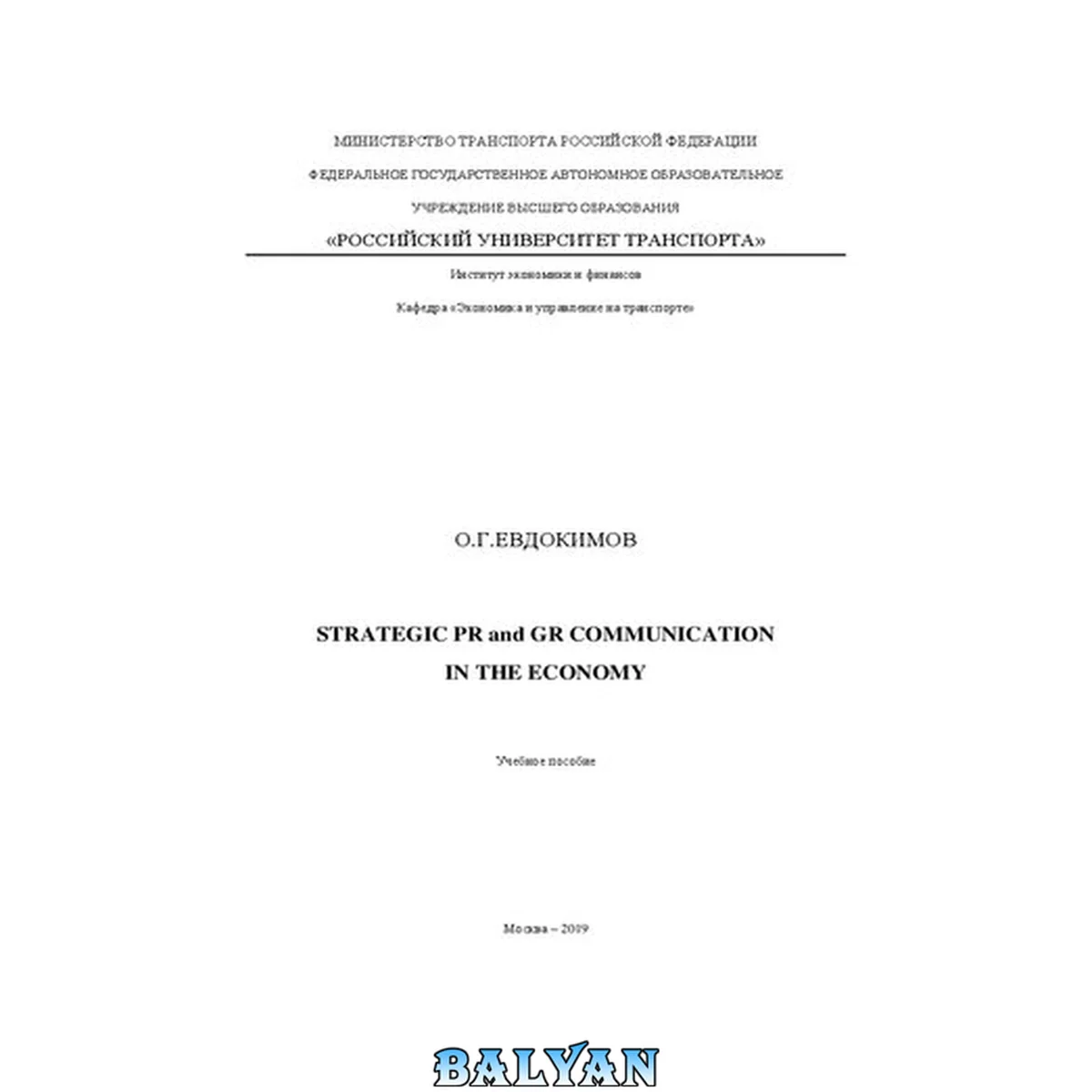 جلد کتاب Strategic PR and GR communications in the economy: Учебное пособие для магистров по направлениям «Экономика» и «Менеджмент» (Части на английском)
