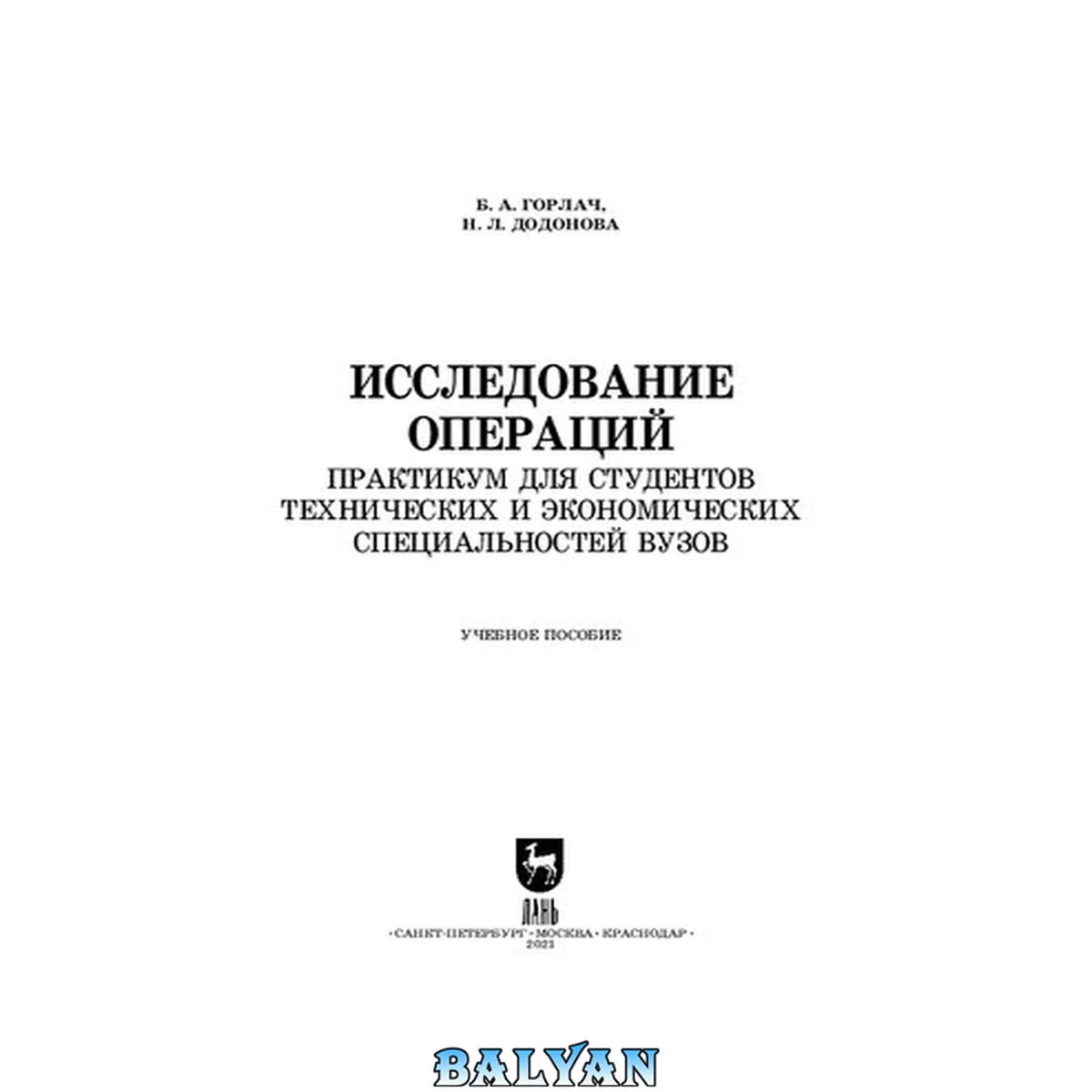 جلد کتاب Исследование операций. Практикум для студентов технических и экономических специальностей вузов: учебное пособие