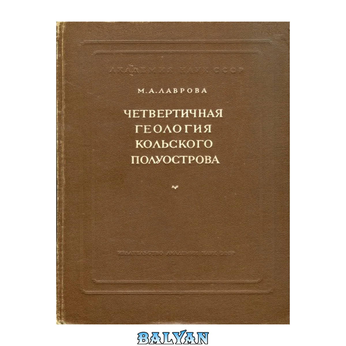 جلد کتاب Четвертичная геология Кольского полуострова
