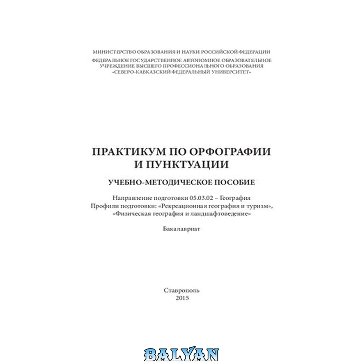جلد کتاب Практикум по орфографии и пунктуации: учебно-методическое пособие. Направление подготовки 05.03.02 – География. Профили подготовки: «Рекреационная география и туризм», «Физическая география и ландшафтоведение». Бакалавриат