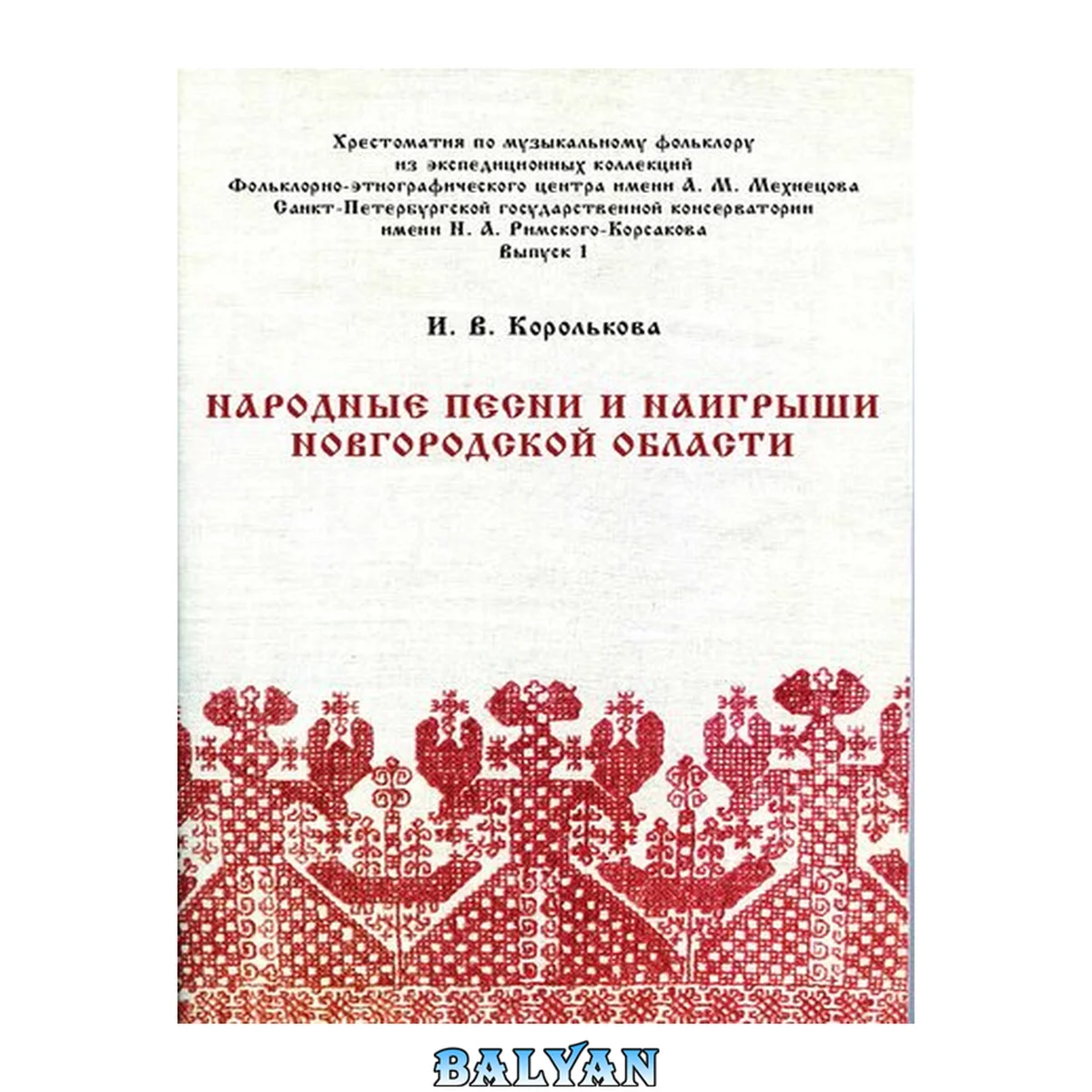 جلد کتاب Народные песни и наигрыши Новгородской области. Вып. 1