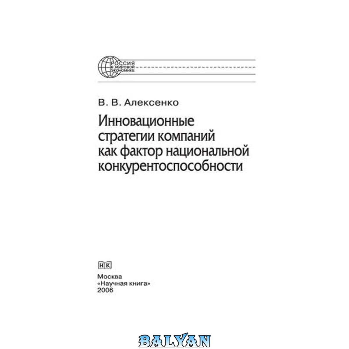 جلد کتاب Инновационные стратегии компаний как фактор национальной конкурентоспособности. Монография