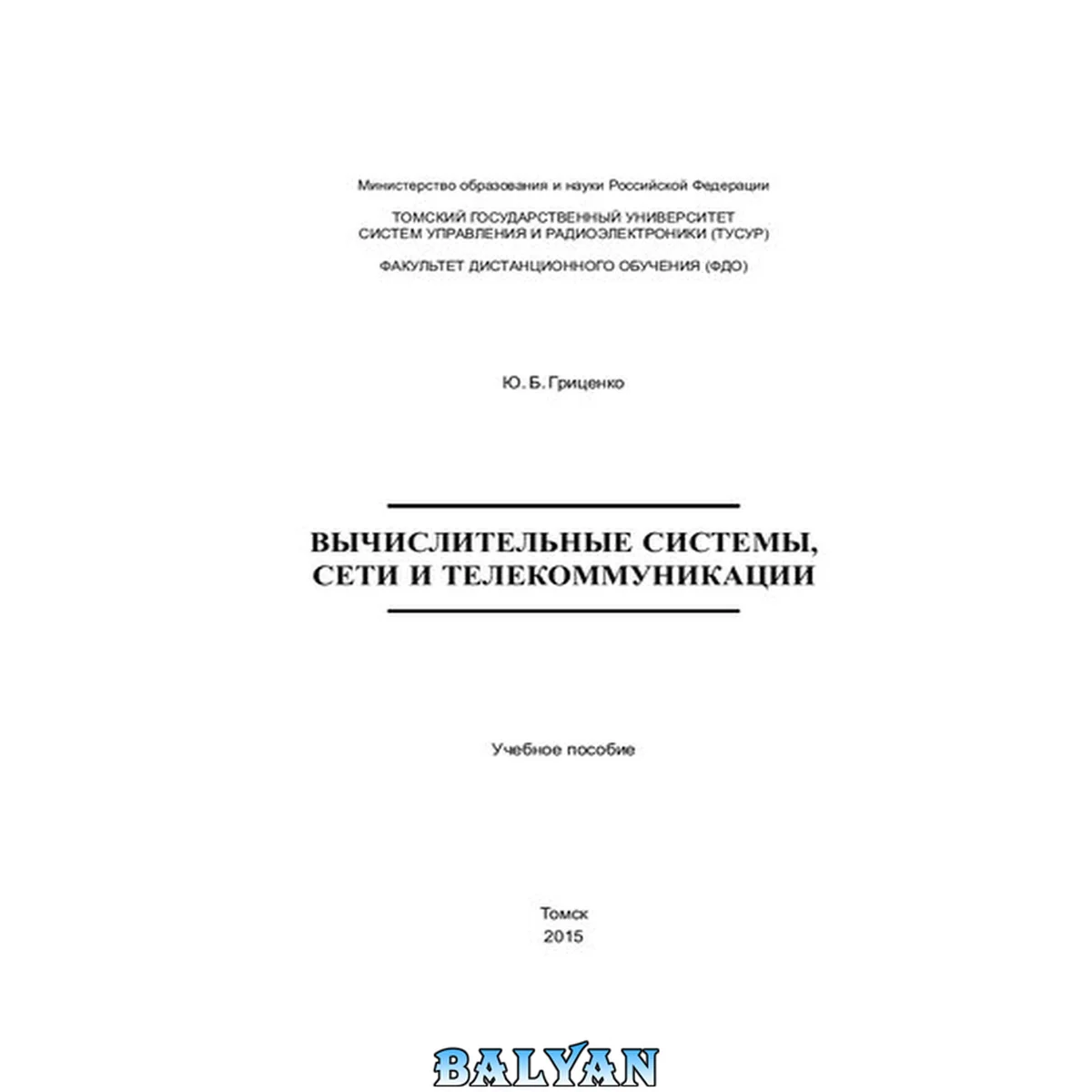جلد کتاب Вычислительные системы, сети и телекоммуникации: Учебное пособие