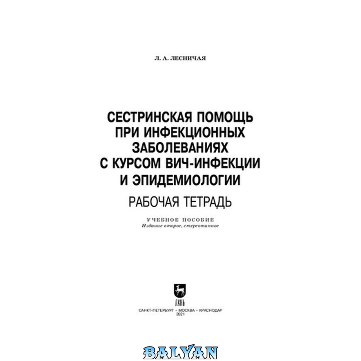 جلد کتاب Сестринская помощь при инфекционных заболеваниях с курсом ВИЧ-инфекции и эпидемиологии. Рабочая тетрадь