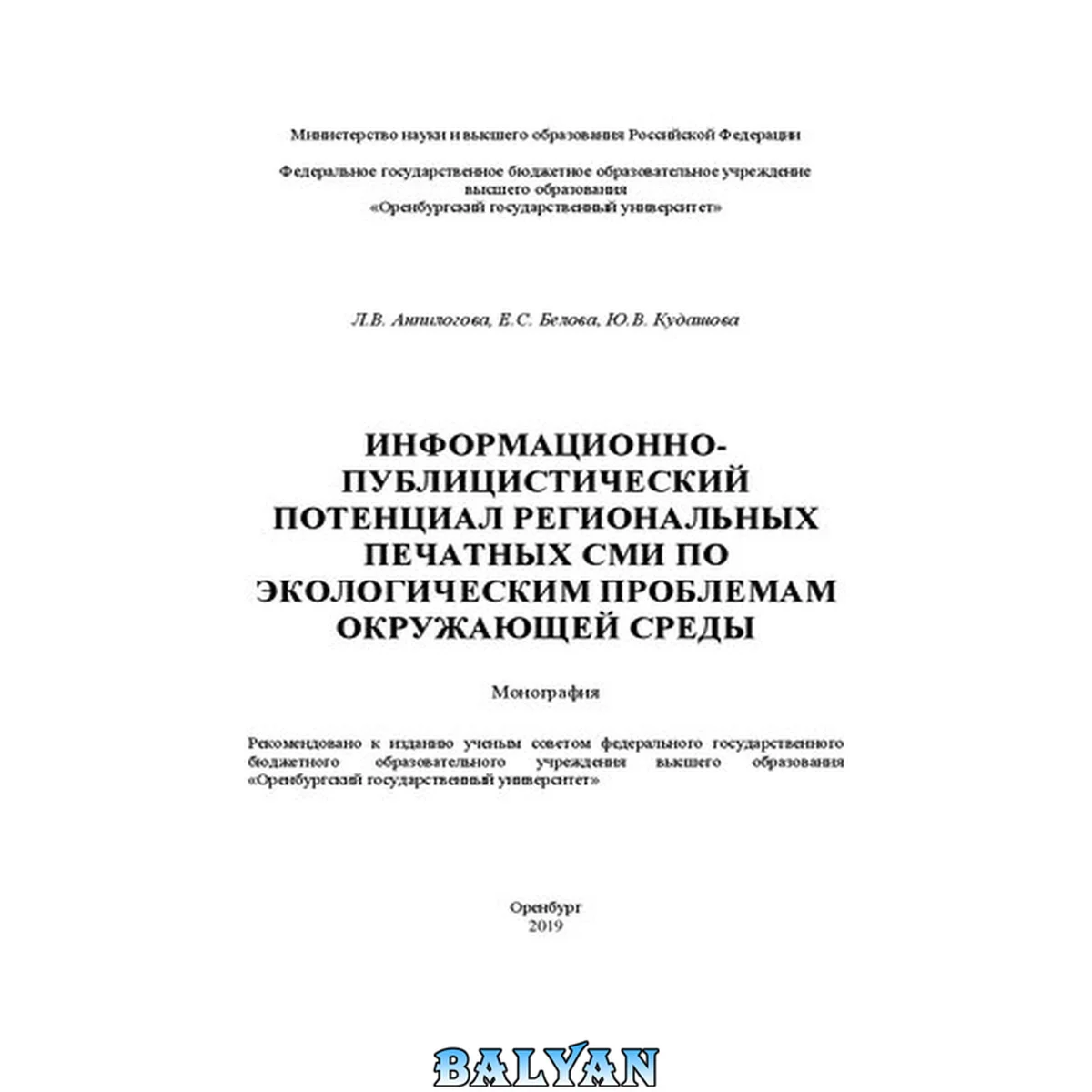 جلد کتاب Информационно-публицистический потенциал региональных печатных СМИ по экологическим проблемам окружающей среды: Монография