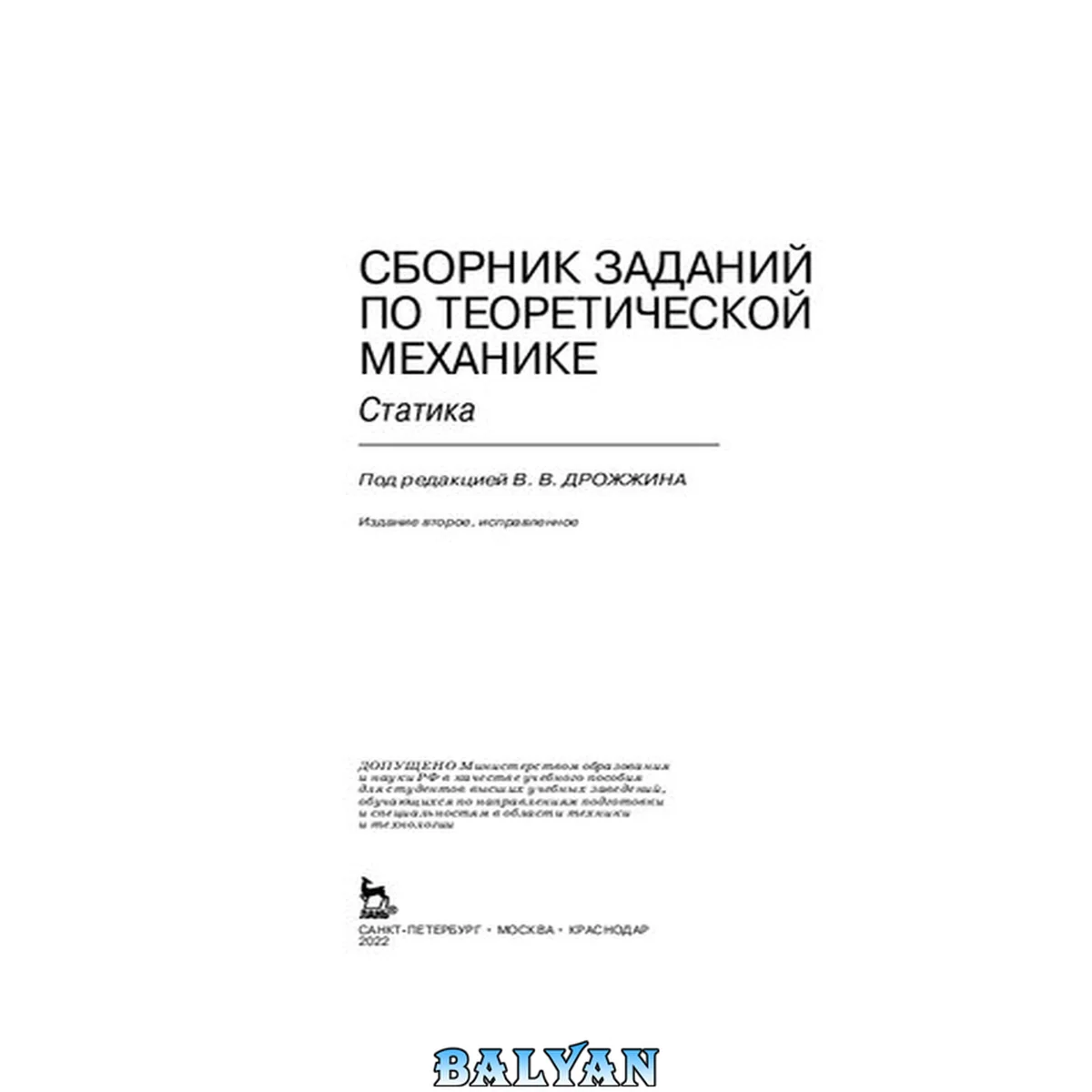 جلد کتاب Сборник заданий по теоретической механике. Статика: учебное пособие для студентов высших учебных заведений, обучающихся по направлениям подготовки и специальностям в области техники и технологии
