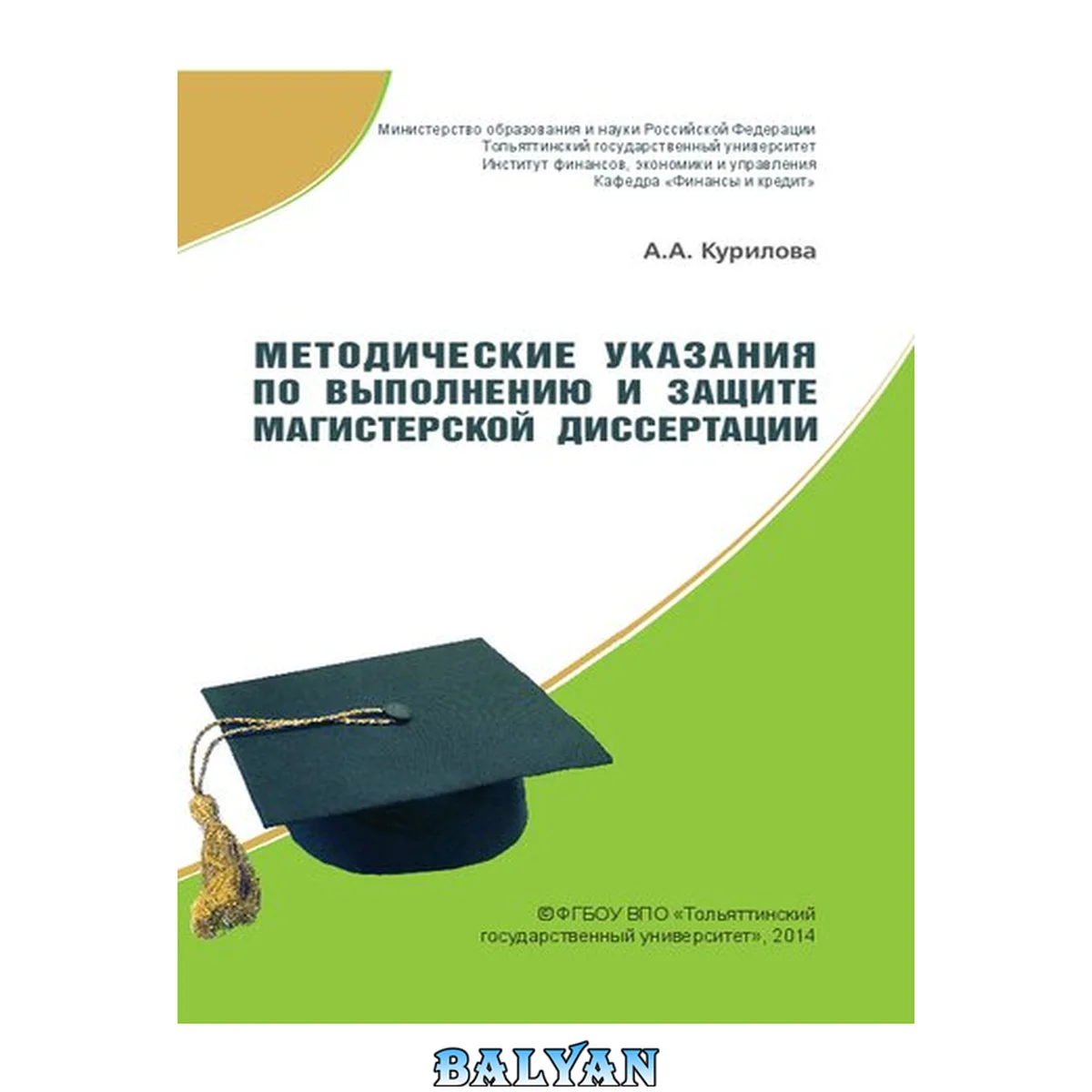 جلد کتاب Методические указания по выполнению и защите магистерской диссертации: Методические указания