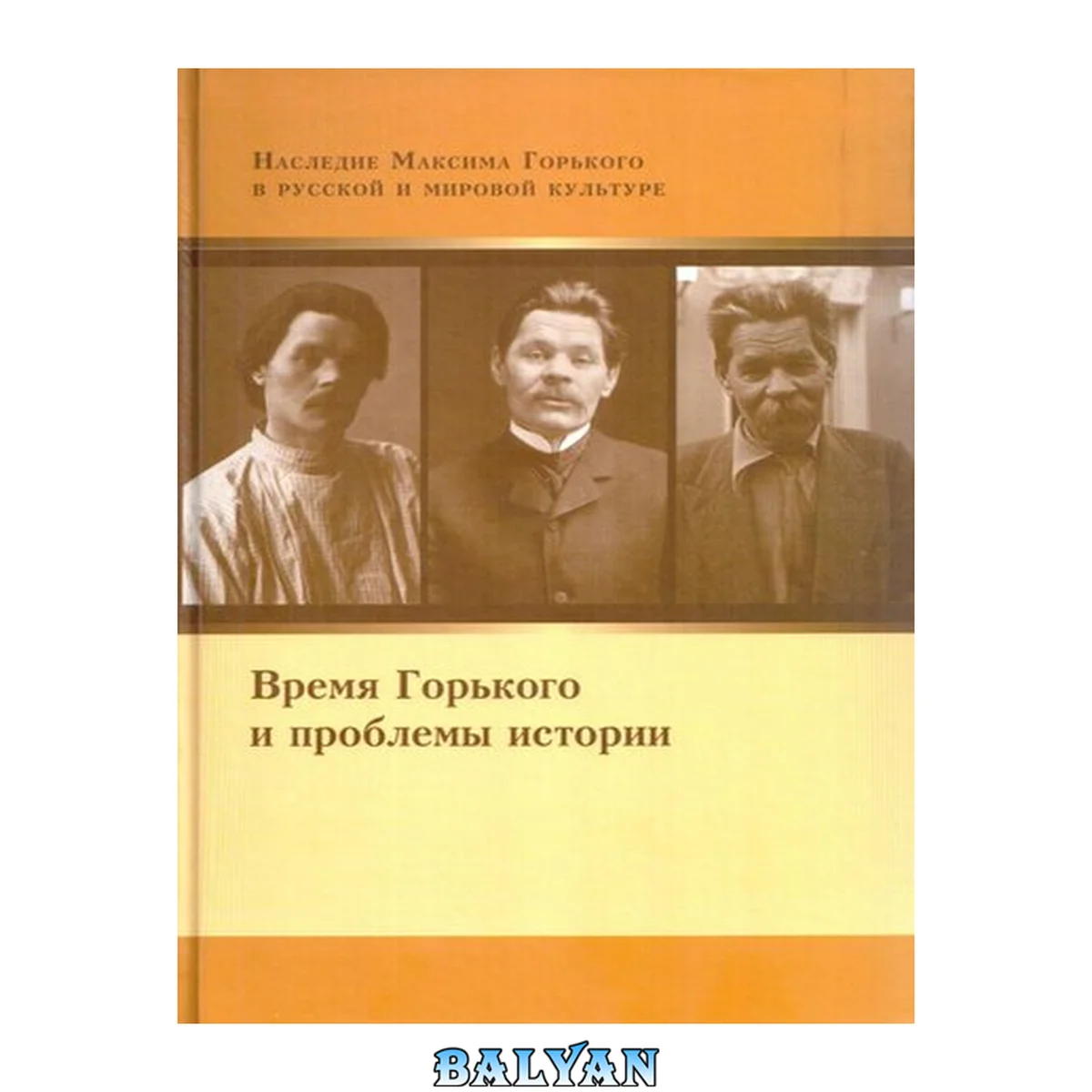 جلد کتاب Время Горького и проблемы истории : материалы и исследования Vremja Gorʹkogo i problemy istorii : materialy i issledovanija