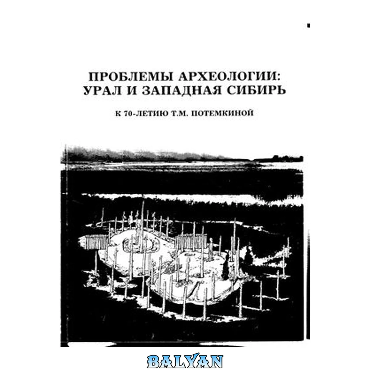 جلد کتاب Проблемы археологии : Урал и Западная Сибирь : к 70-летию Т.М. Потемкиной