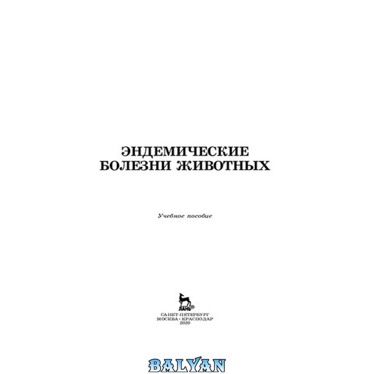 جلد کتاب Эндемические болезни животных: учебное пособие для СПО