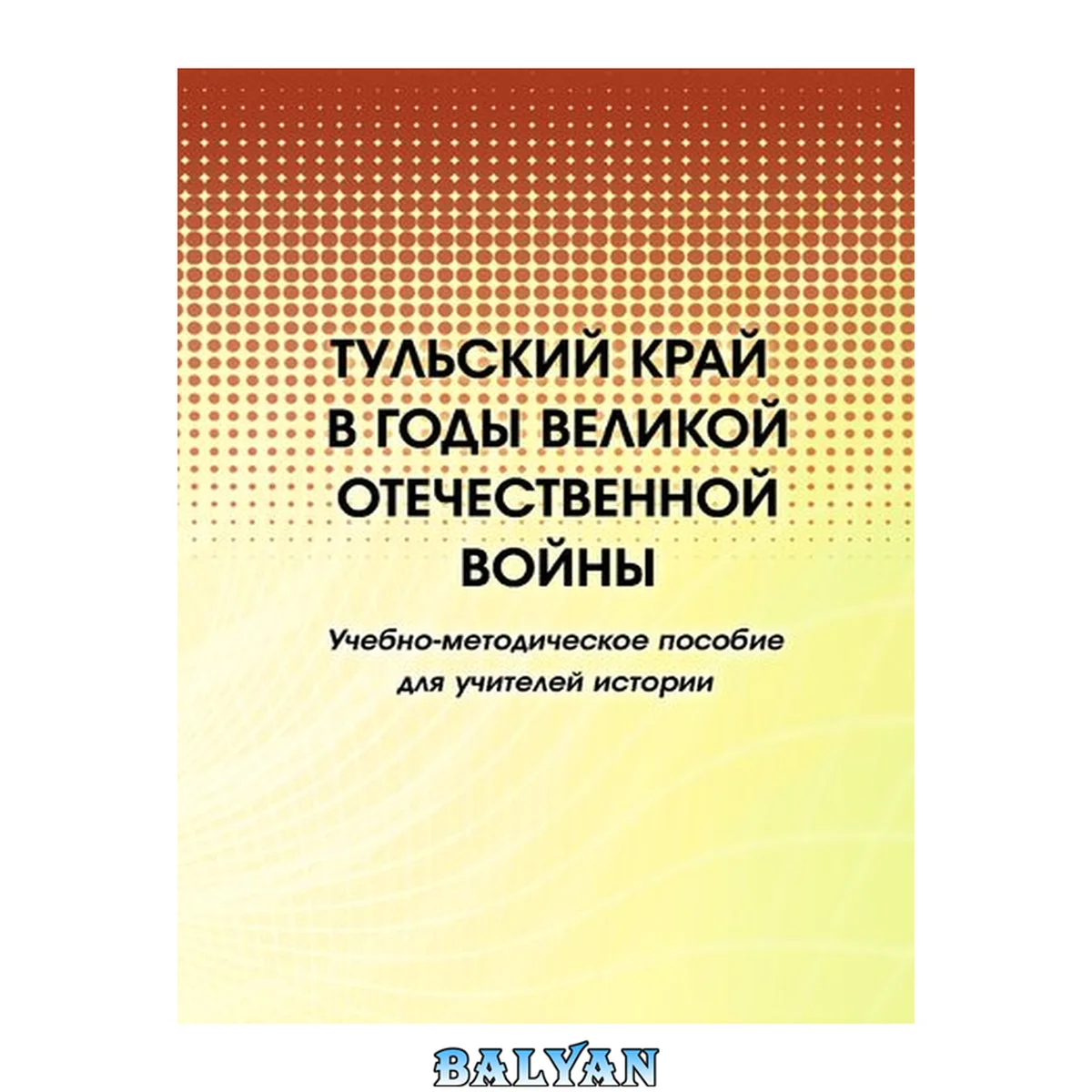 جلد کتاب Тульский край в годы Великой Отечественной войны: учебно-методическое пособие для учителей истории: [электронный ресурс]