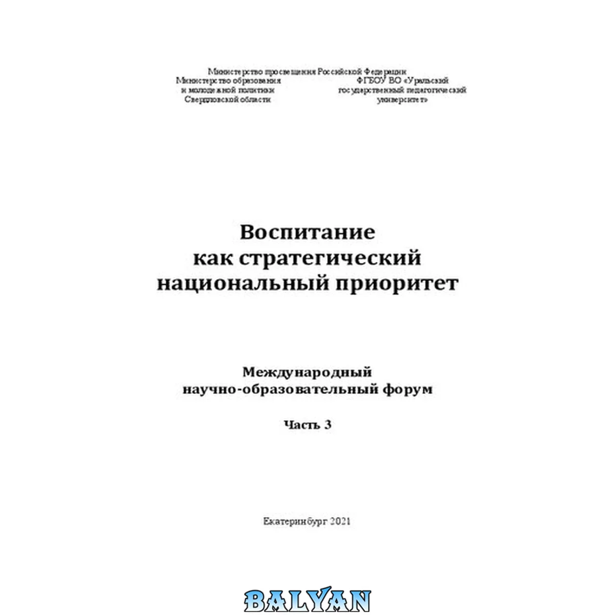 جلد کتاب Воспитание как стратегический национальный приоритет: международный научно-образовательный форум. Часть 3