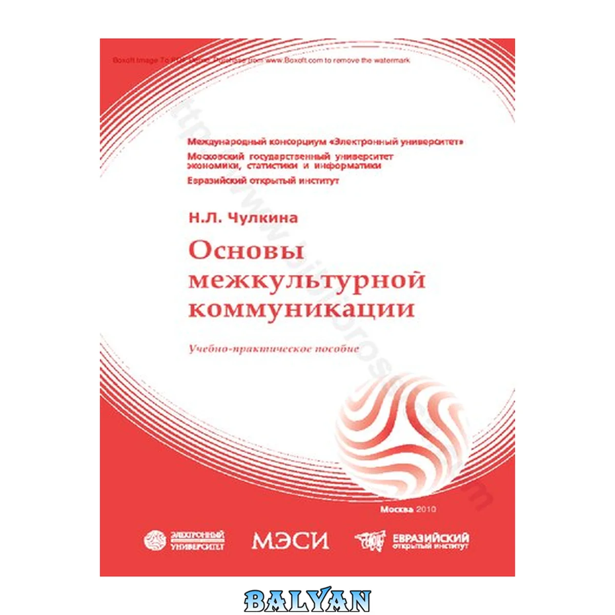 جلد کتاب ОСНОВЫ МЕЖКУЛЬТУРНОЙ КОММУНИКАЦИИ : учебно-практическое пособие