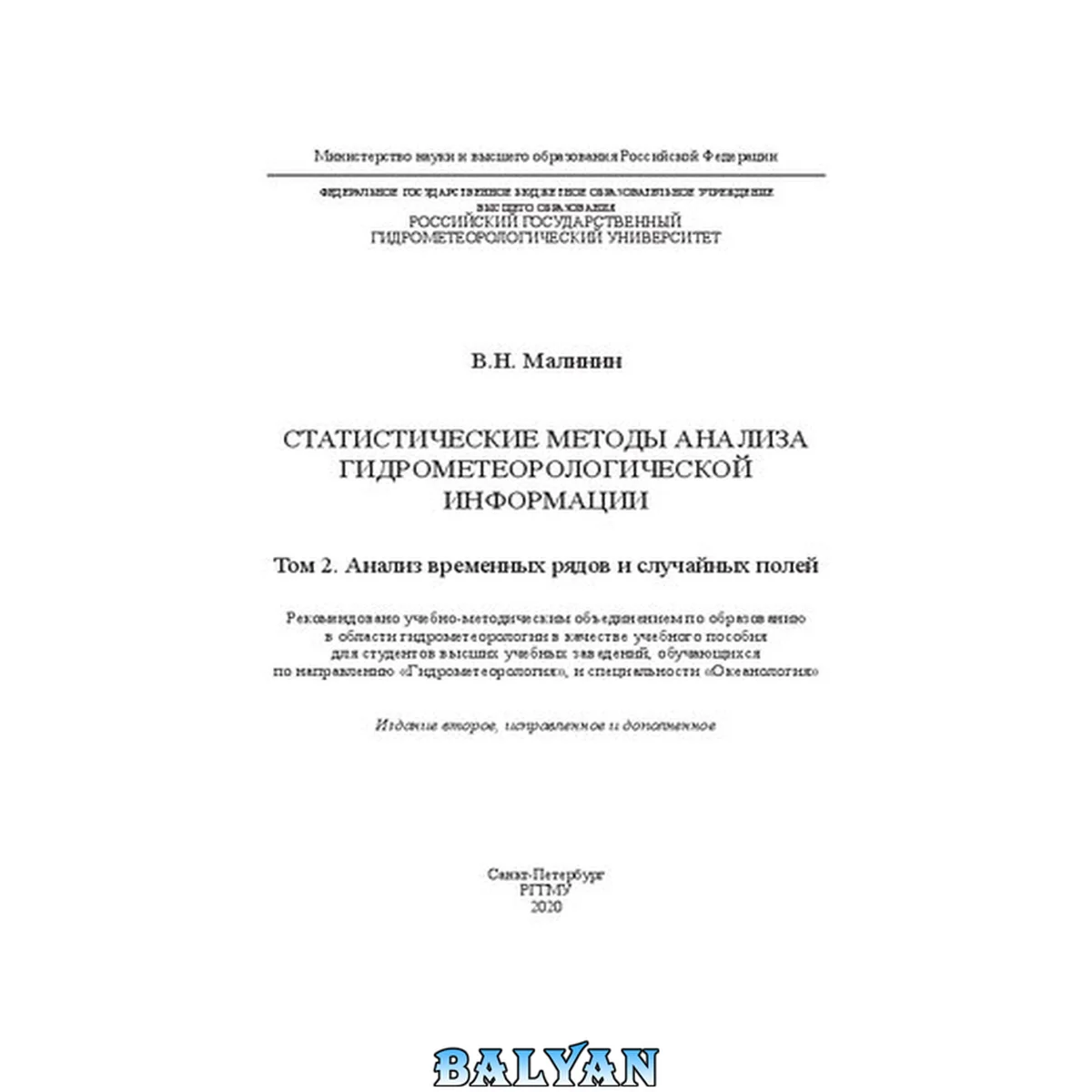 جلد کتاب Статистические методы анализа гидрометеорологической информации. В 2 томах: Том 2. Анализ временных рядов и случайных полей