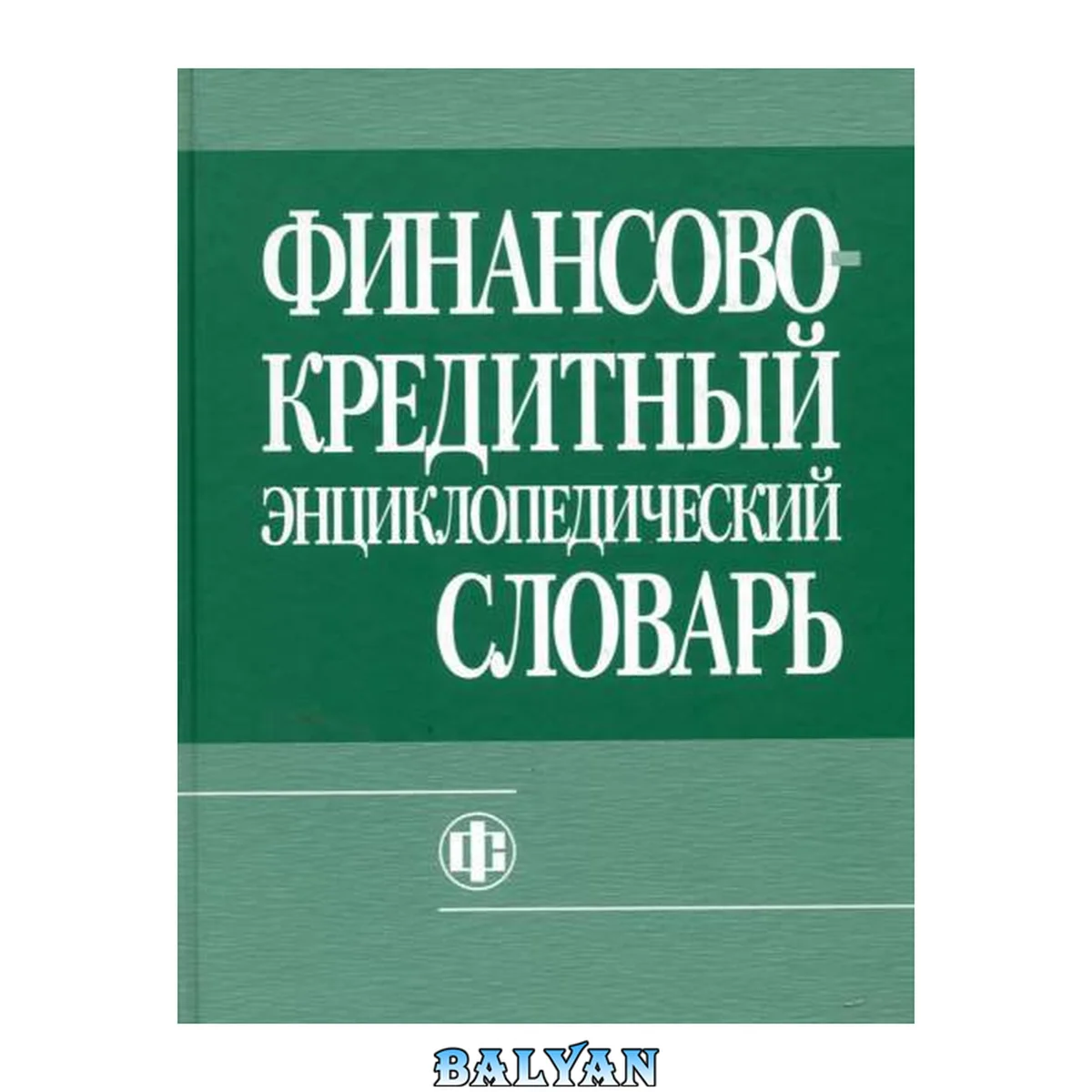 جلد کتاب Финансово-кредитный энциклопедический словарь: Finance and credit encyclopedic glossary