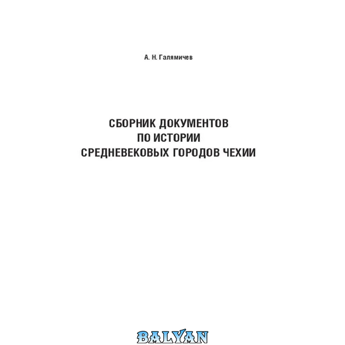 جلد کتاب Сборник документов по истории средневековых городов Чехии: Учебно-методическое пособие по дисциплине «Теория и методика исторического исследования проблем всеобщей истории» для студентов 3-го курса очной формы обучения направления подготовки 46.03.01 – «И