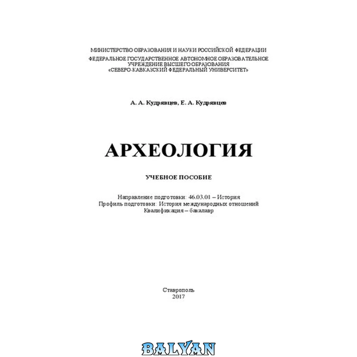 جلد کتاب Археология: учебное пособие. Направление подготовки: 46.03.01 – История. Профиль подготовки: История международных отношений. Квалификация – бакалавр