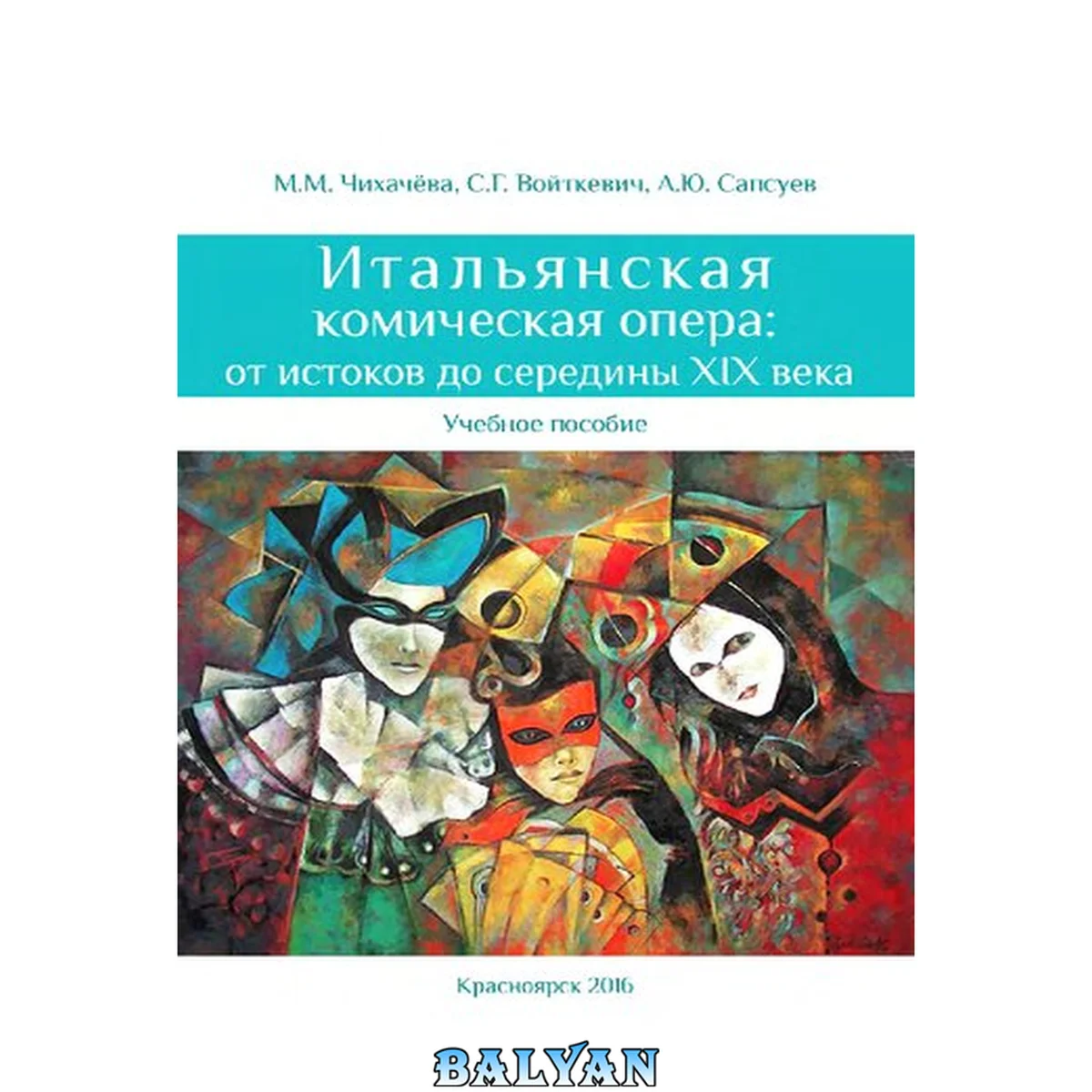 جلد کتاب Итальянская комическая опера: от истоков до середины XIX века: учебное пособие