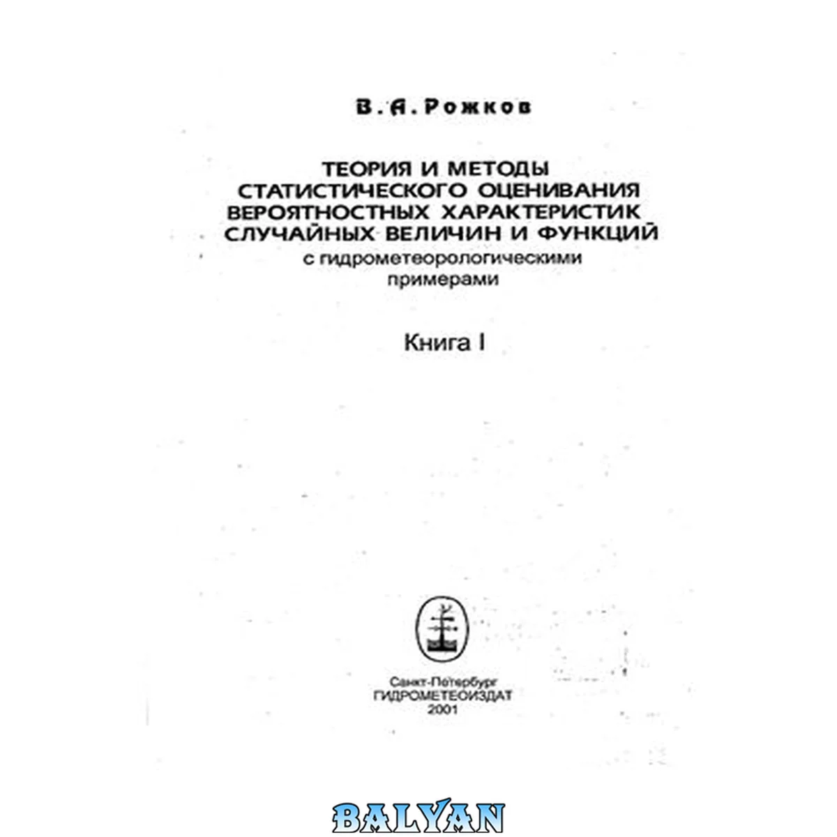 جلد کتاب Теория и методы статистического оценивания вероятностных характеристик случайных величин и функций с гидрометеорологическими примерами. Книга 1