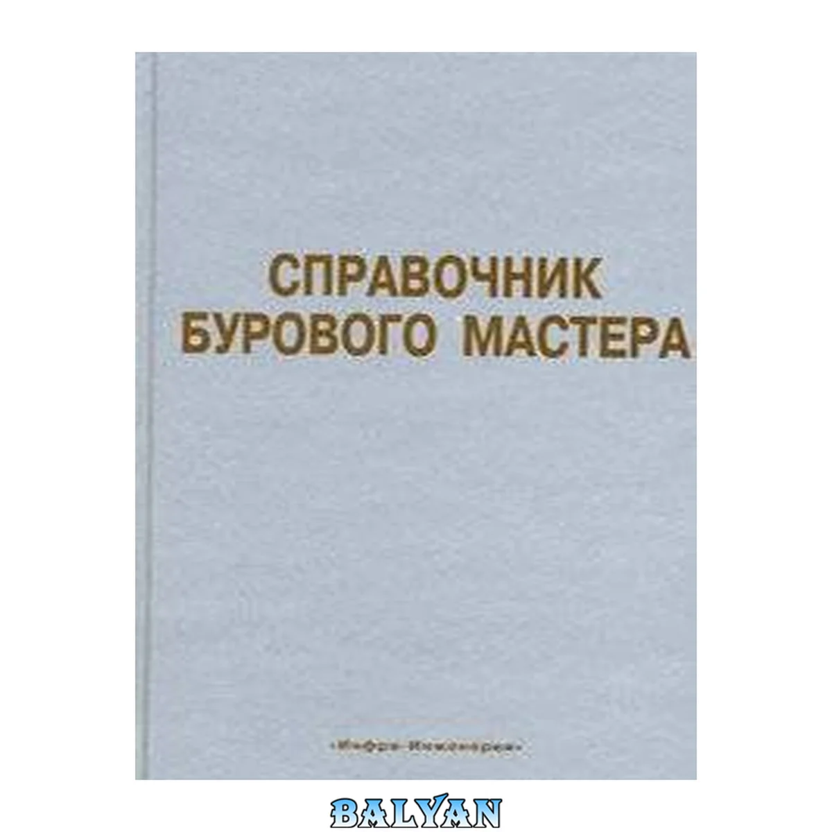 جلد کتاب Справочник бурового мастера. Комплект в двух томах. Том 2. Учебно-практическое пособие