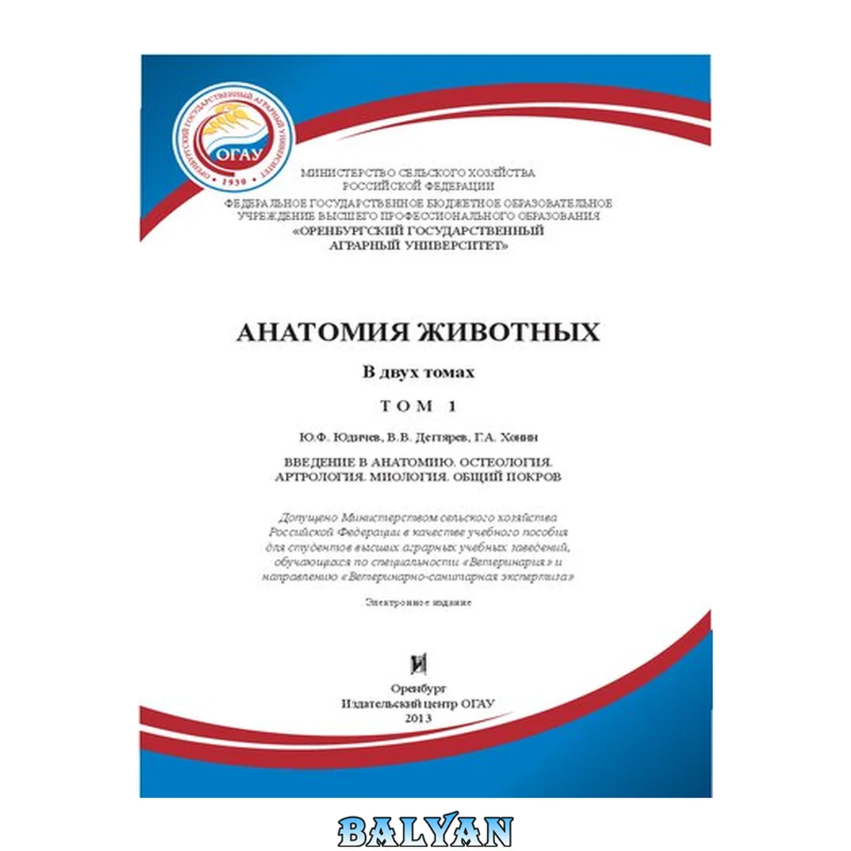 جلد کتاب Анатомия животных в 2 Т.: Т. 1. Введение в анатомию. Остеология. Артрология. Миология. Общий покров: учебное пособие